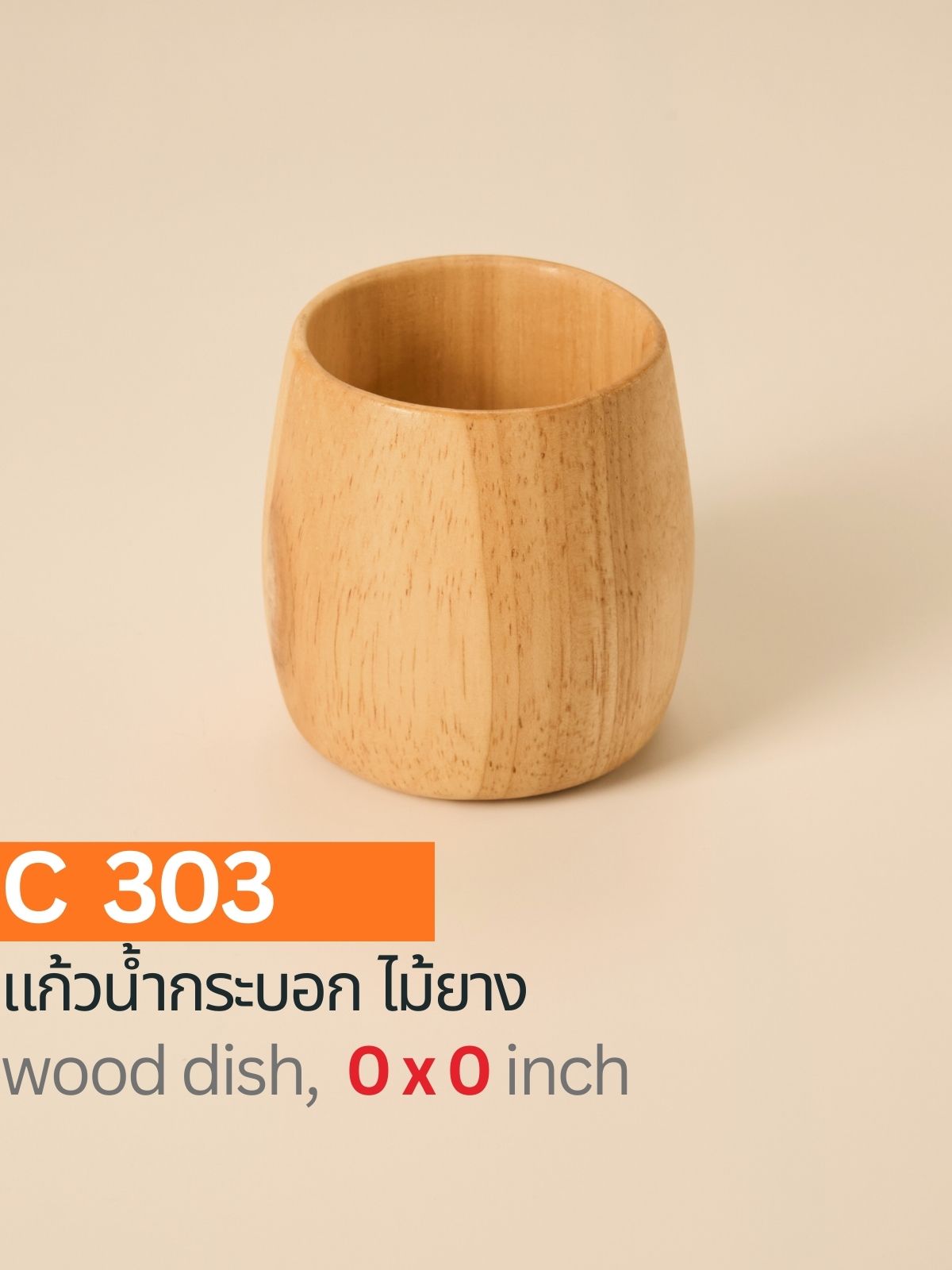 แก้วน้ำกระบอกไม้ยาง
