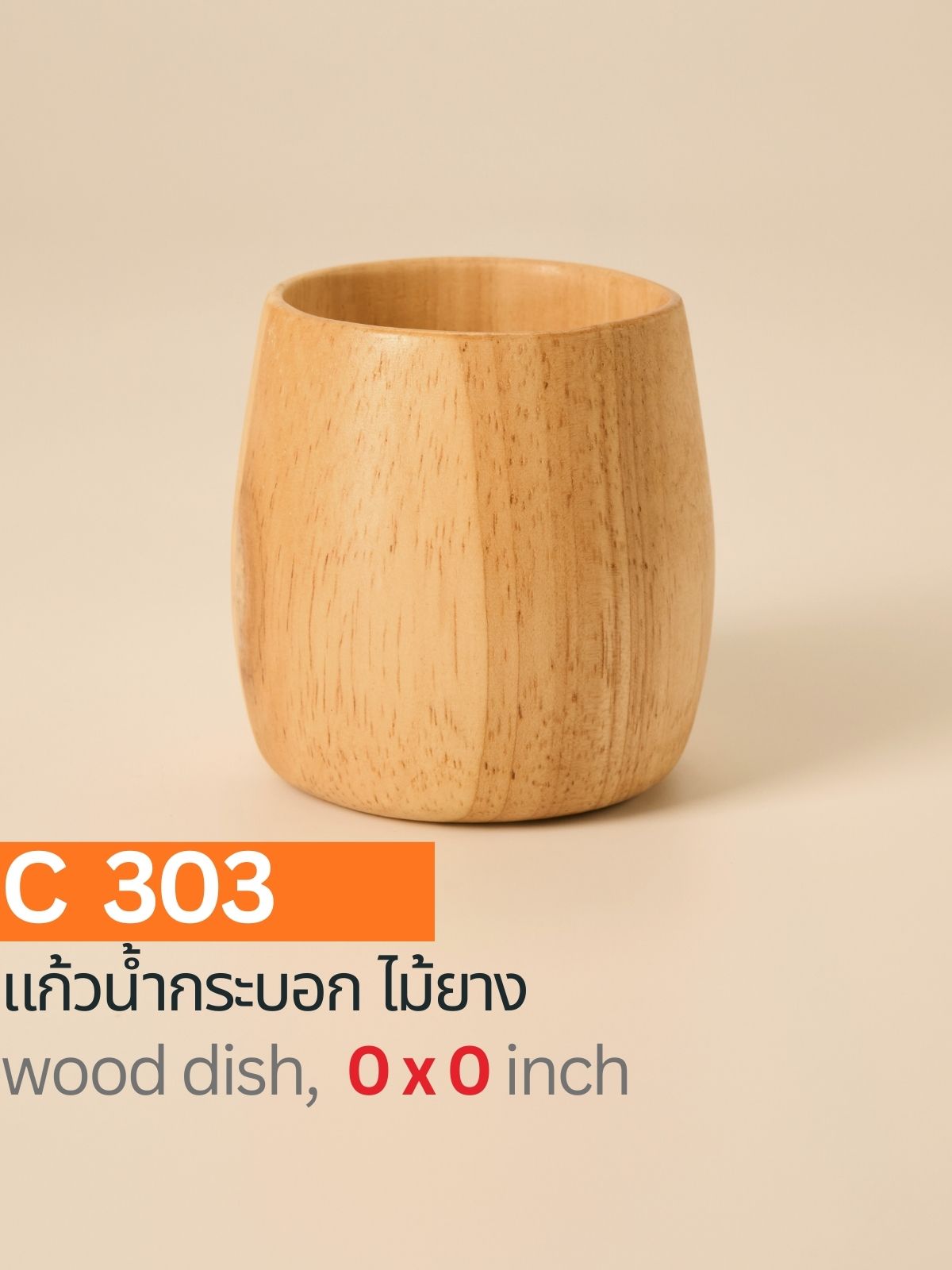 แก้วน้ำกระบอกไม้ยาง