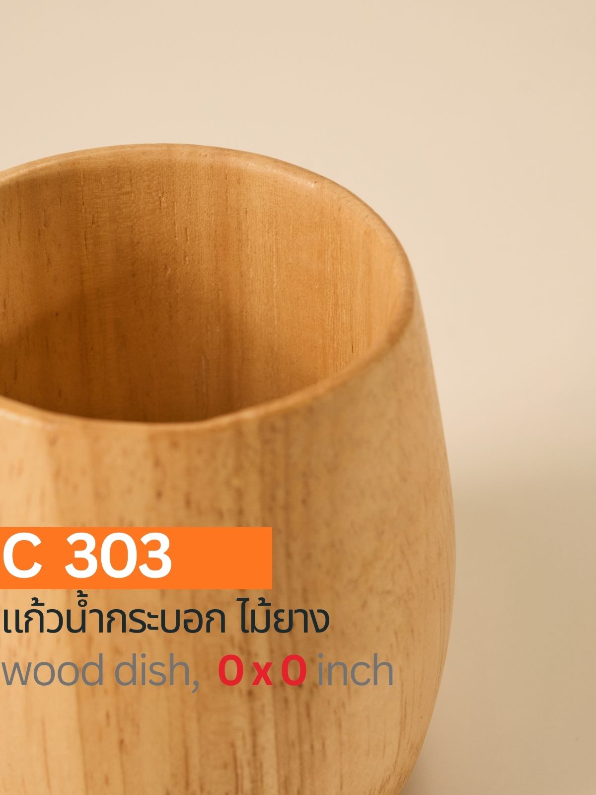 แก้วน้ำกระบอกไม้ยาง