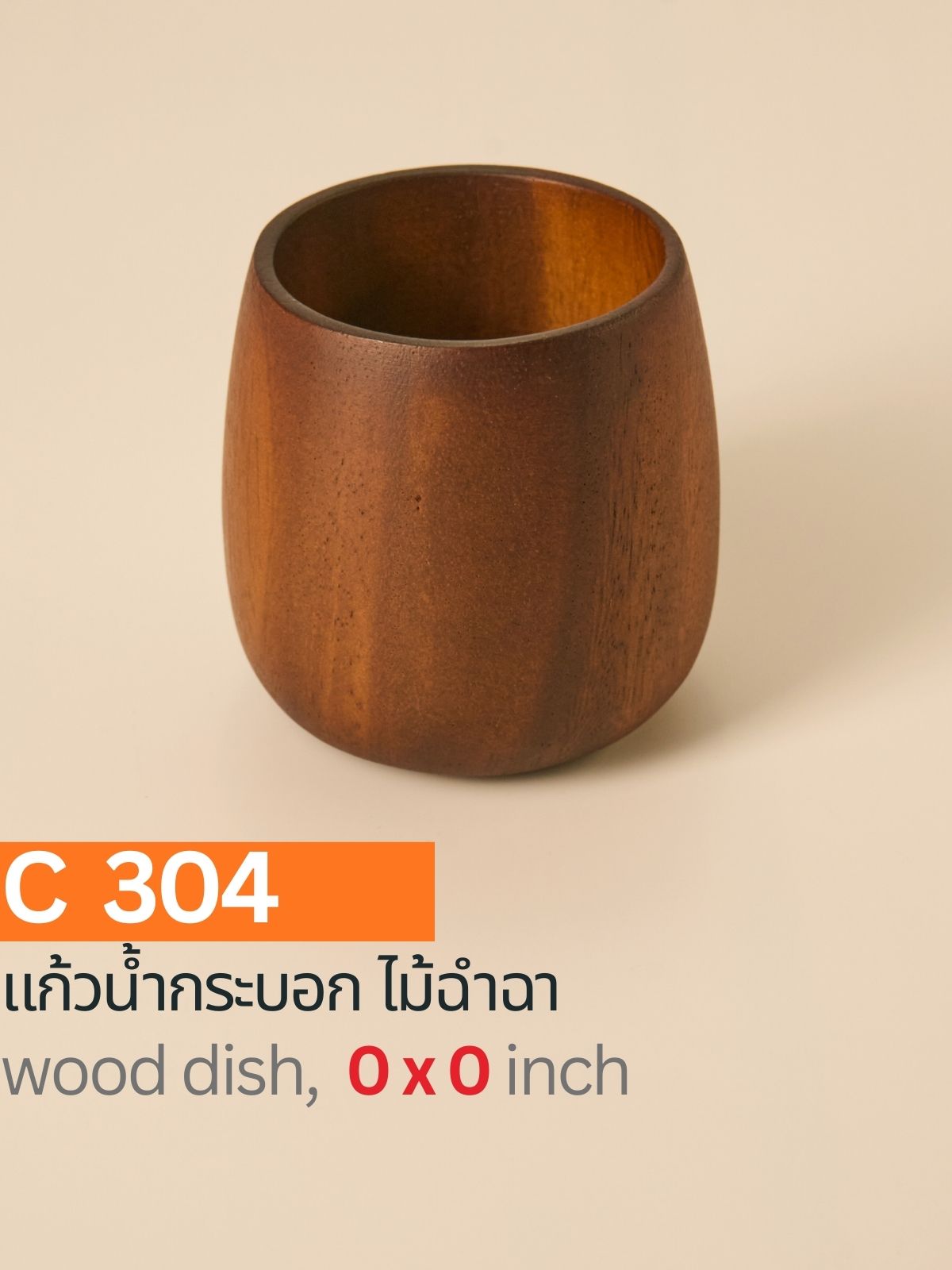 แก้วน้ำทรงกระบอกทำจากไม้ฉำฉา