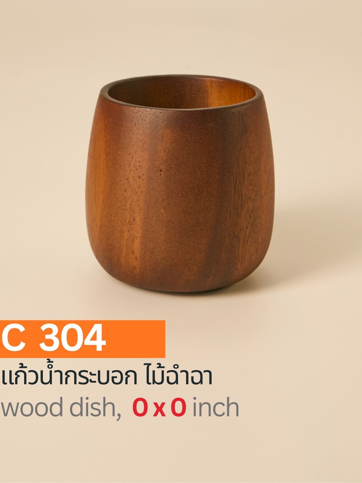 แก้วน้ำทรงกระบอกทำจากไม้ฉำฉา