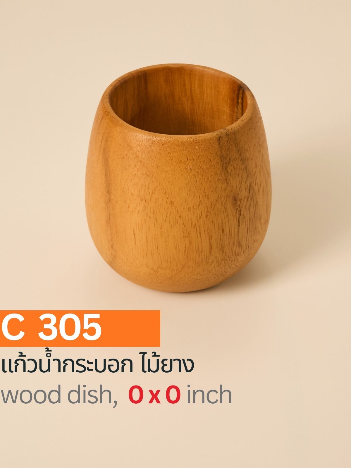 แก้วน้ำทรงกระบอกจากไม้ยาง