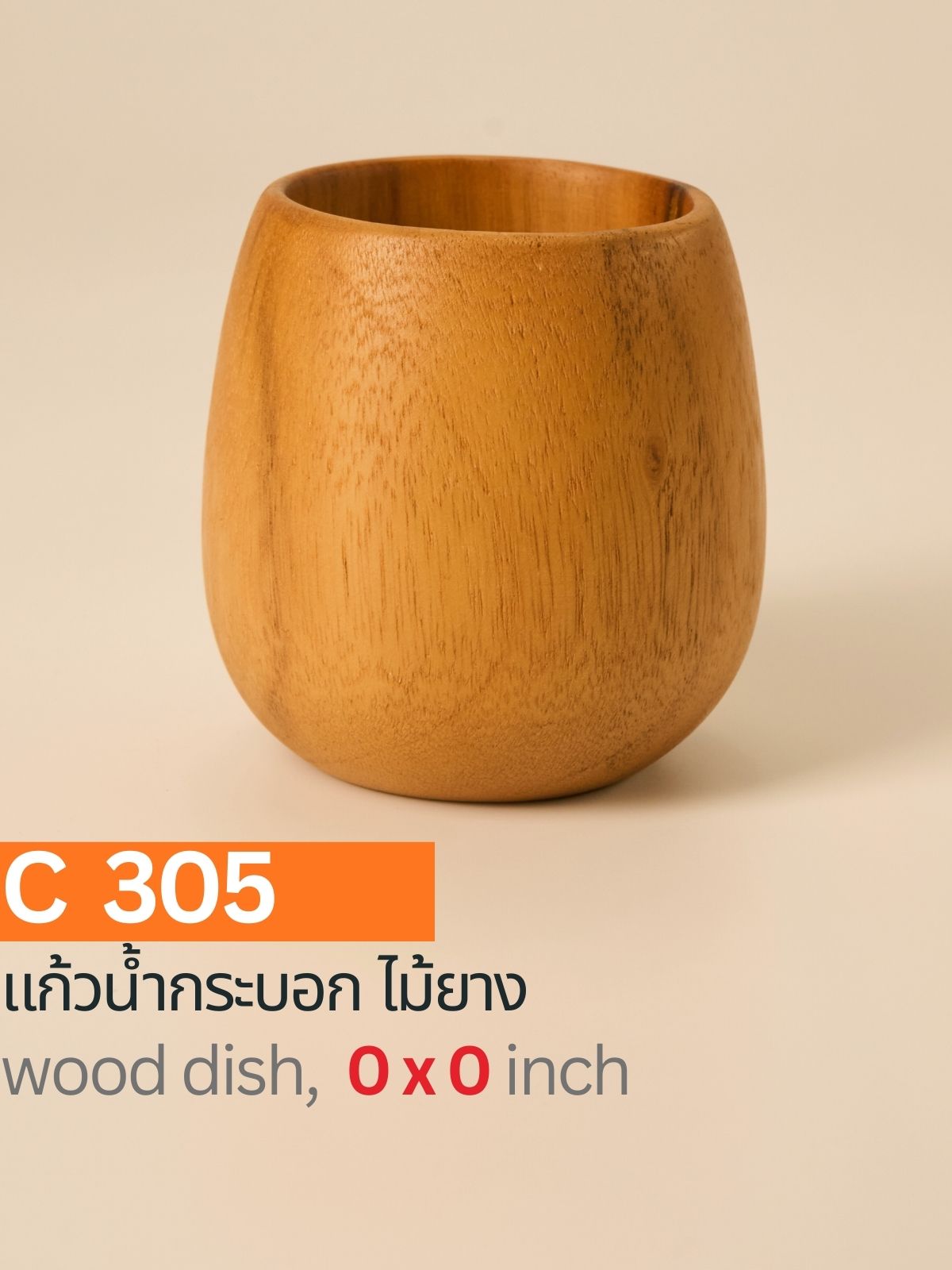 แก้วน้ำทรงกระบอกจากไม้ยาง