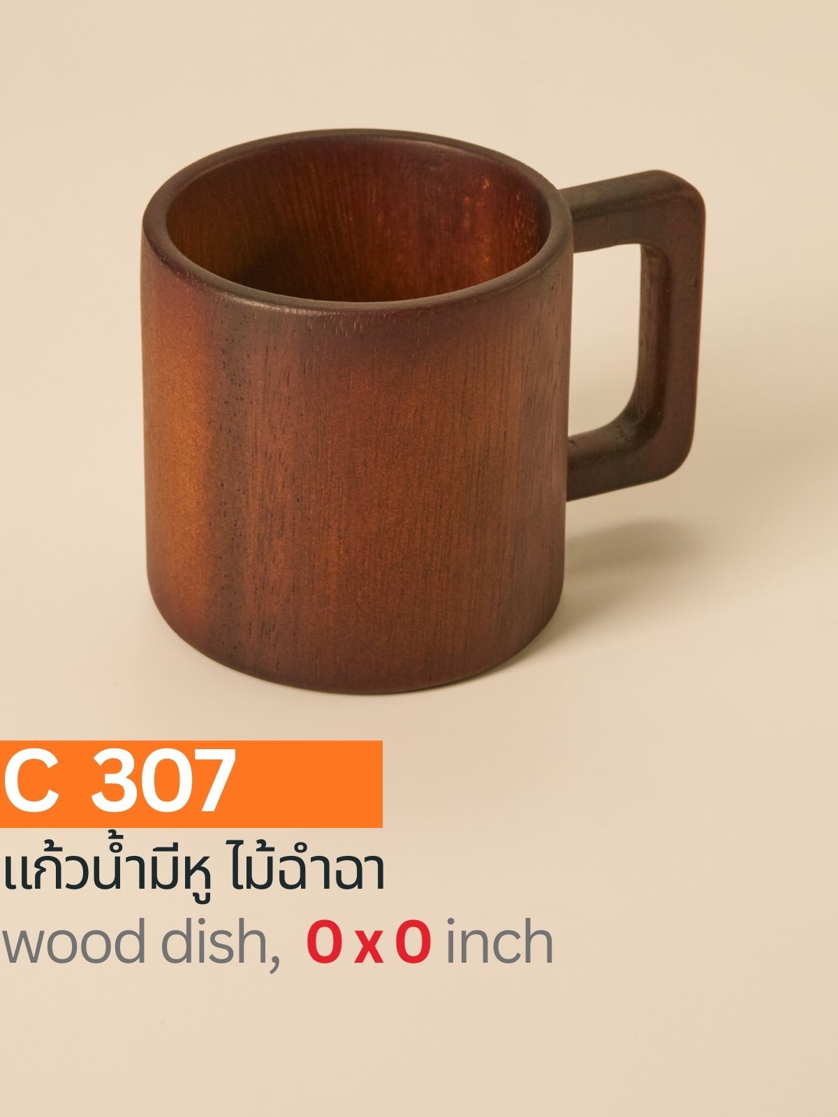 แก้วน้ำมีหูไม้ฉำฉา