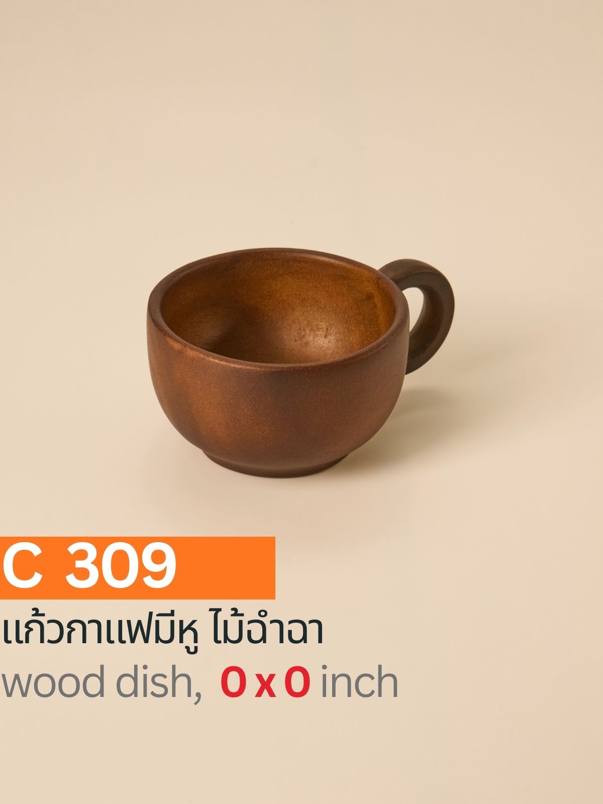 แก้วกาแฟมีหูไม้ฉำฉา