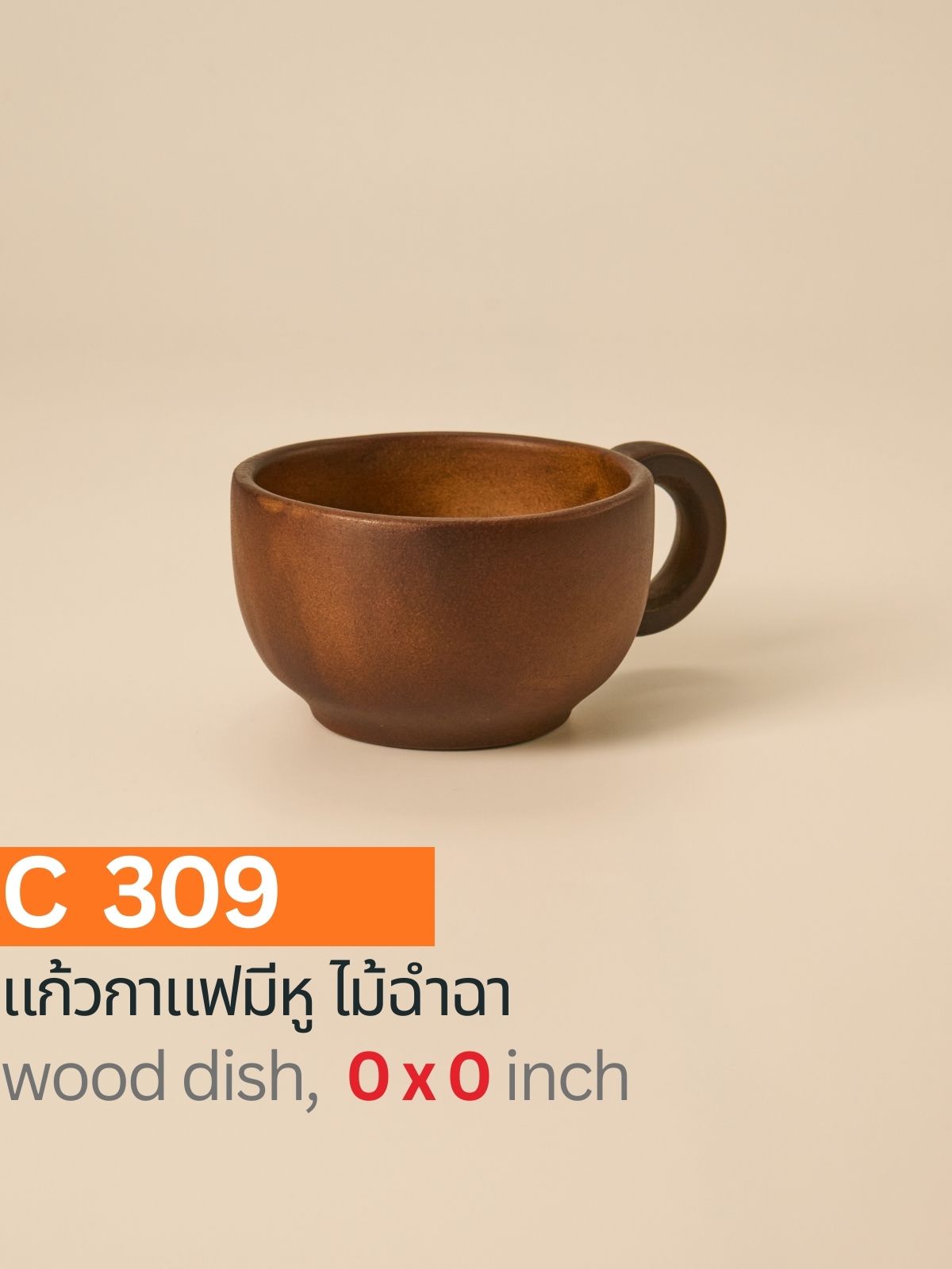 แก้วกาแฟมีหูไม้ฉำฉา