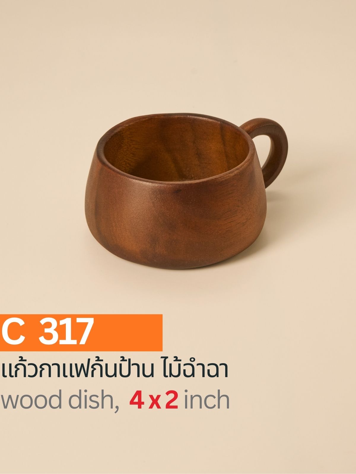 แก้วกาแฟไม้ฉำฉาแท้ทรงก้นป้าน