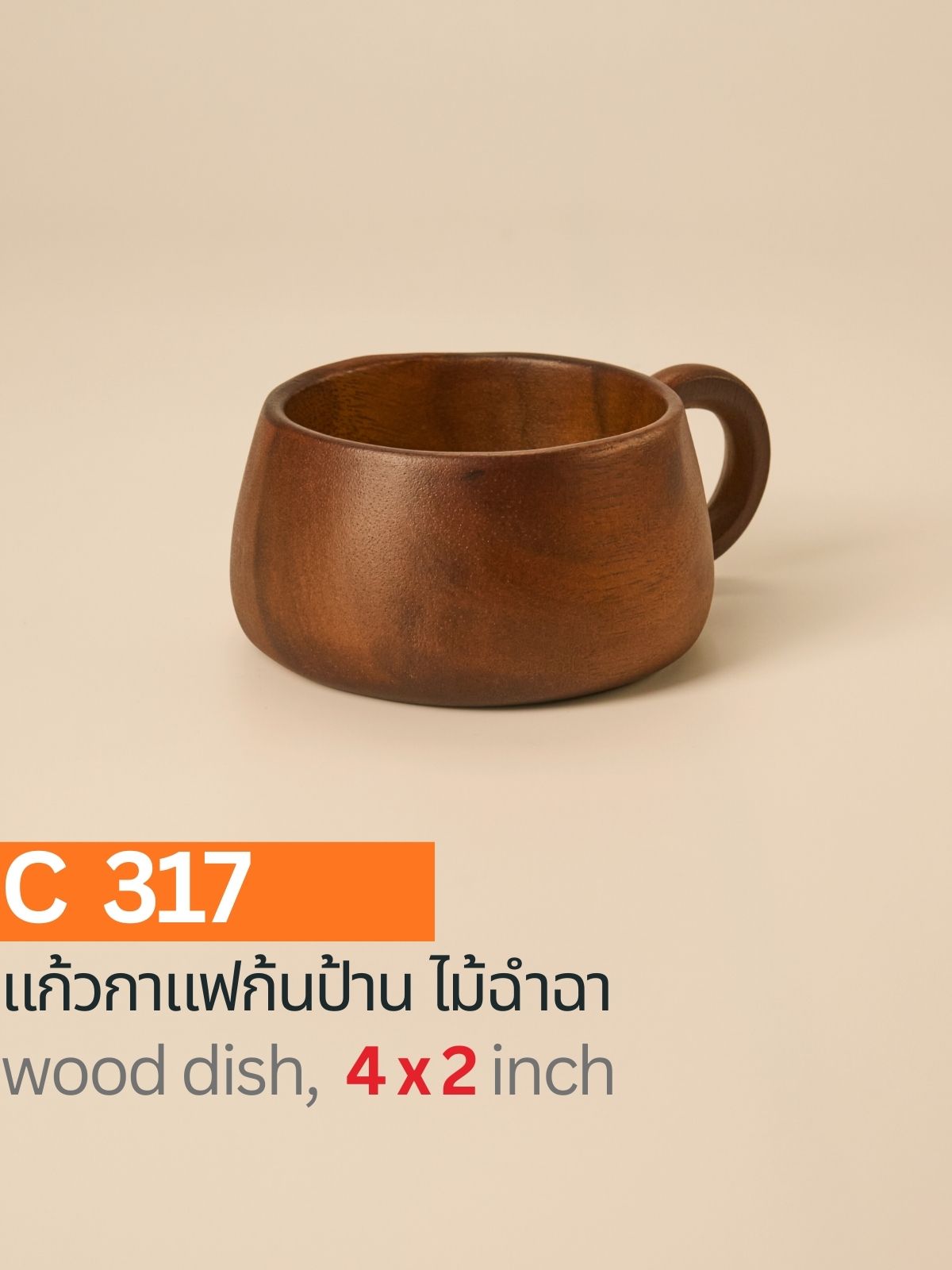 แก้วกาแฟไม้ฉำฉาแท้ทรงก้นป้าน