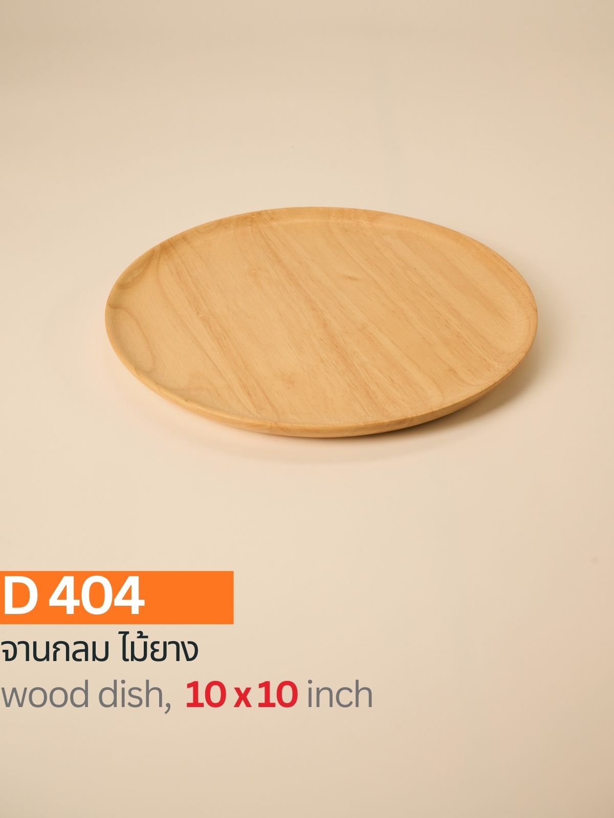 จานกลมไม้ยาง 10"