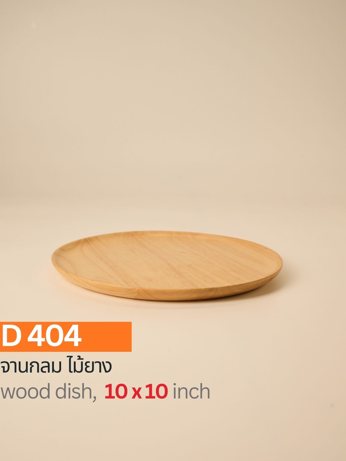 จานกลมไม้ยาง 10"