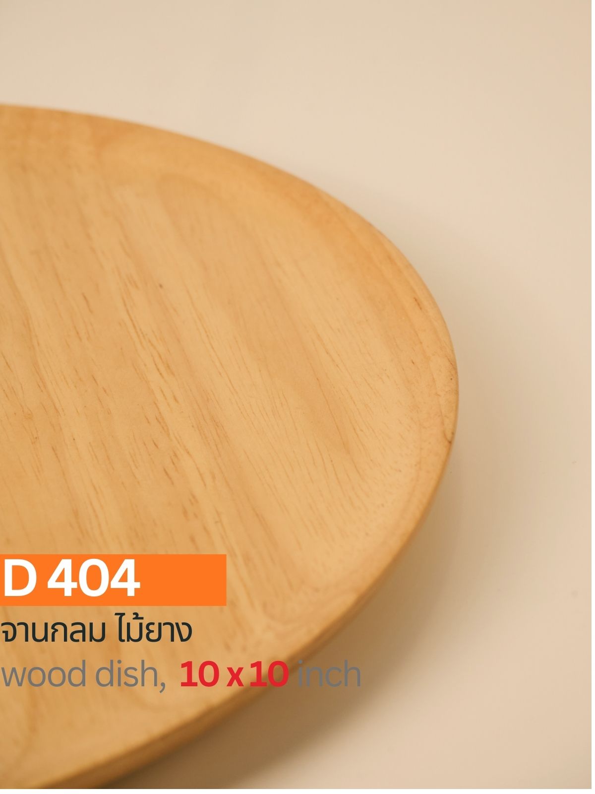 จานกลมไม้ยาง 10"