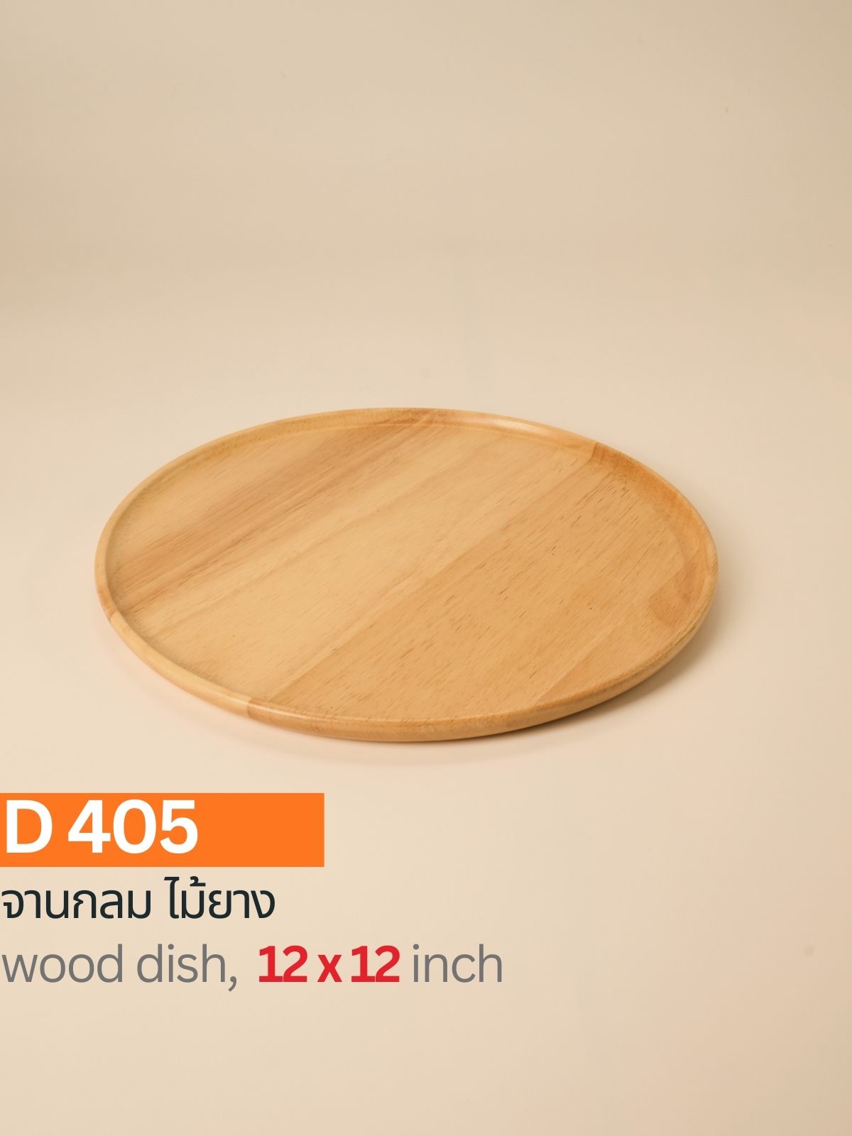 จานกลมไม้ยาง 12"