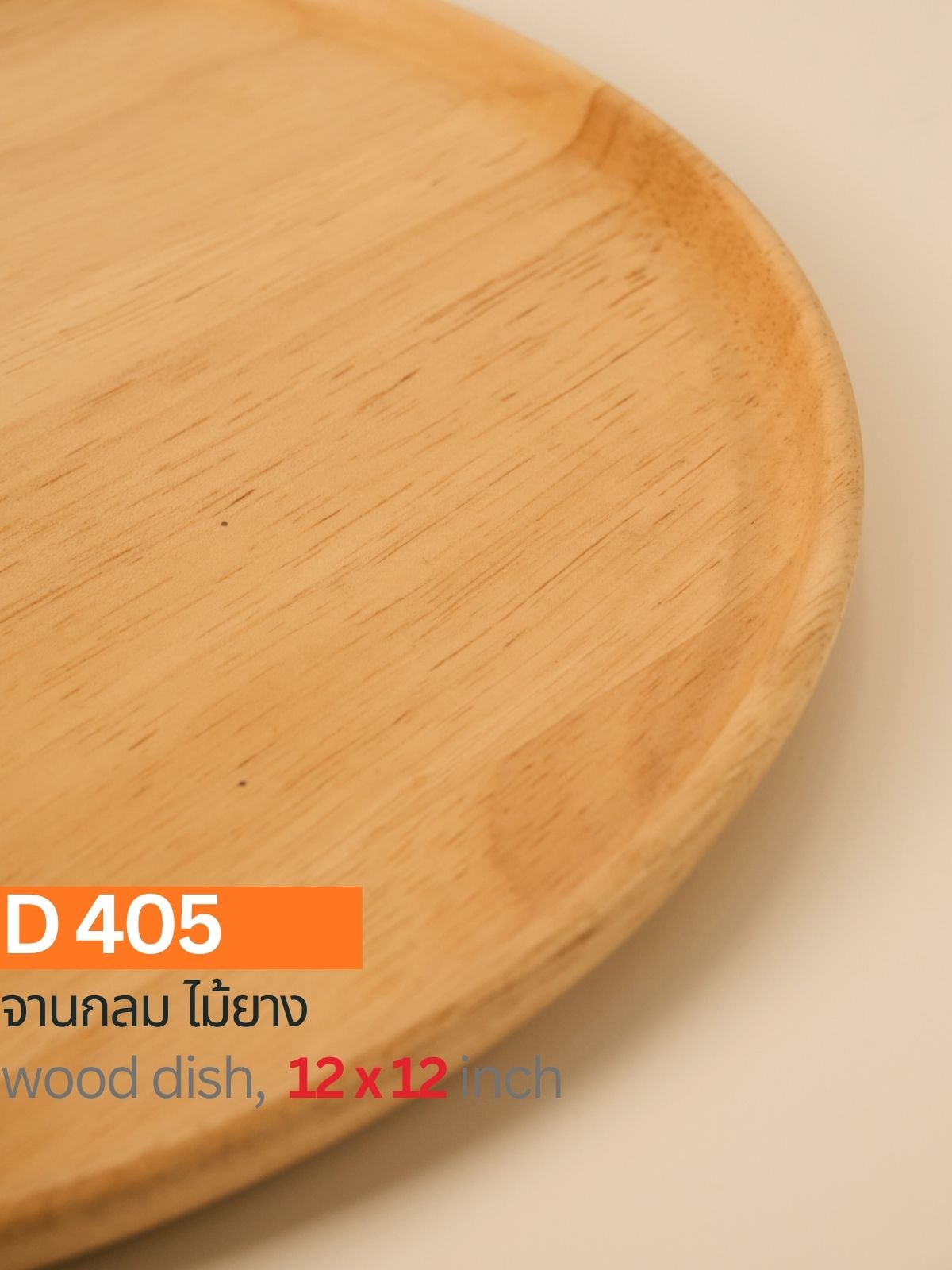 จานกลมไม้ยาง 12"