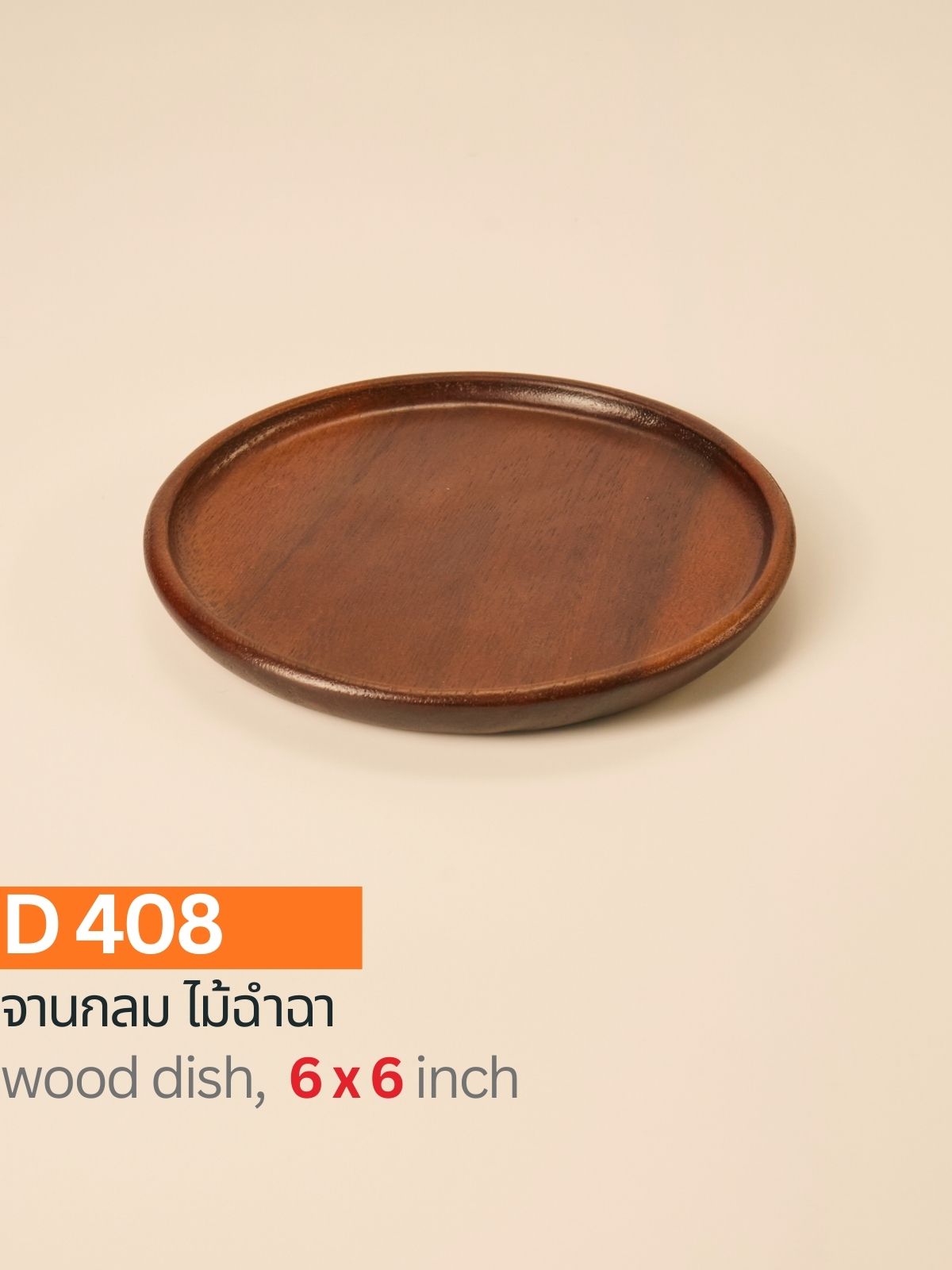 จานกลมไม้ฉำฉา