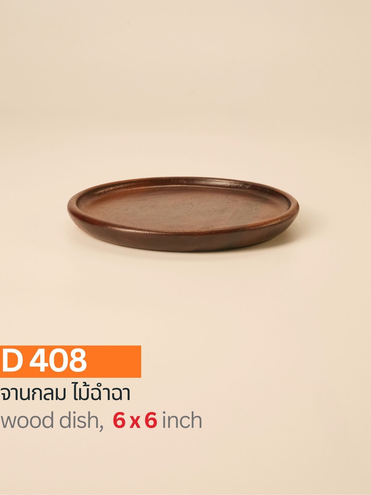 จานกลมไม้ฉำฉา