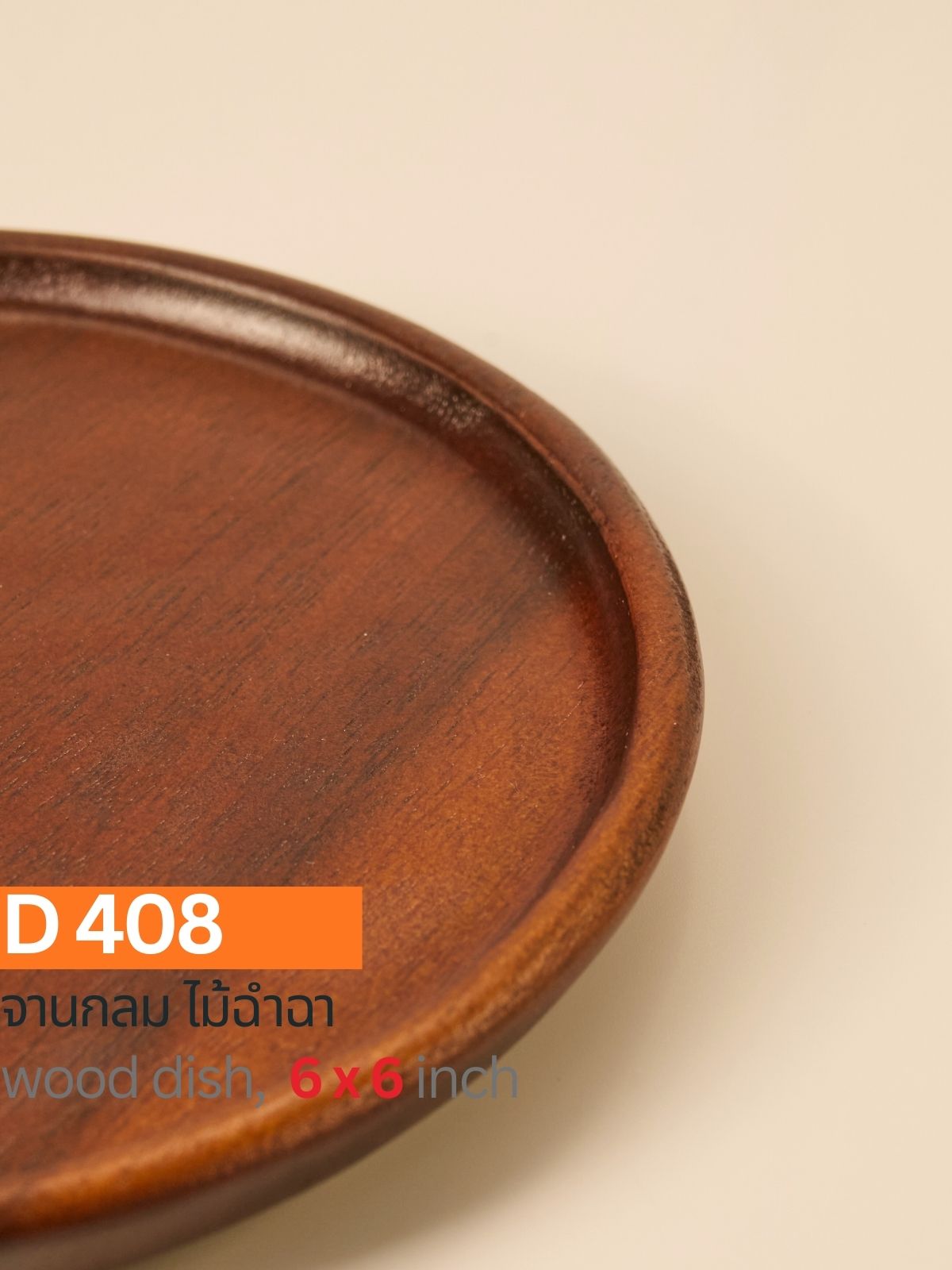 จานกลมไม้ฉำฉา