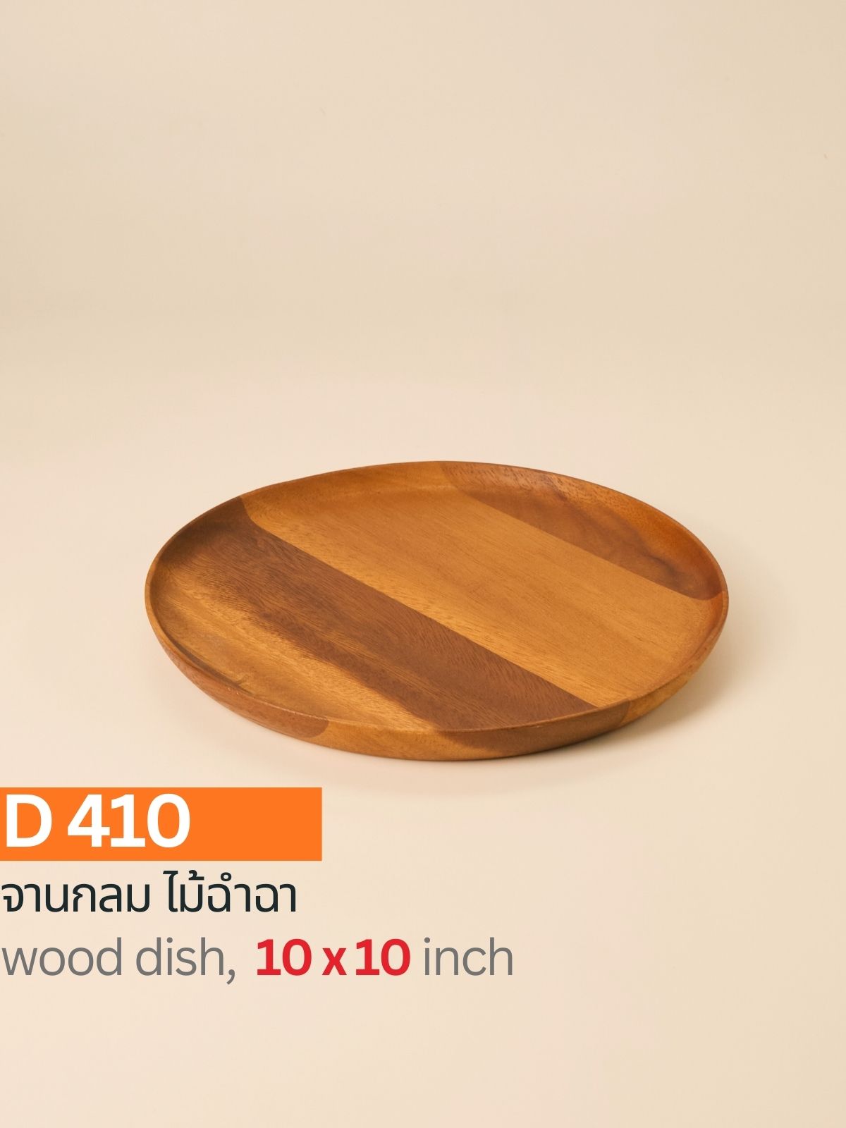 จานกลมไม้ฉำฉา