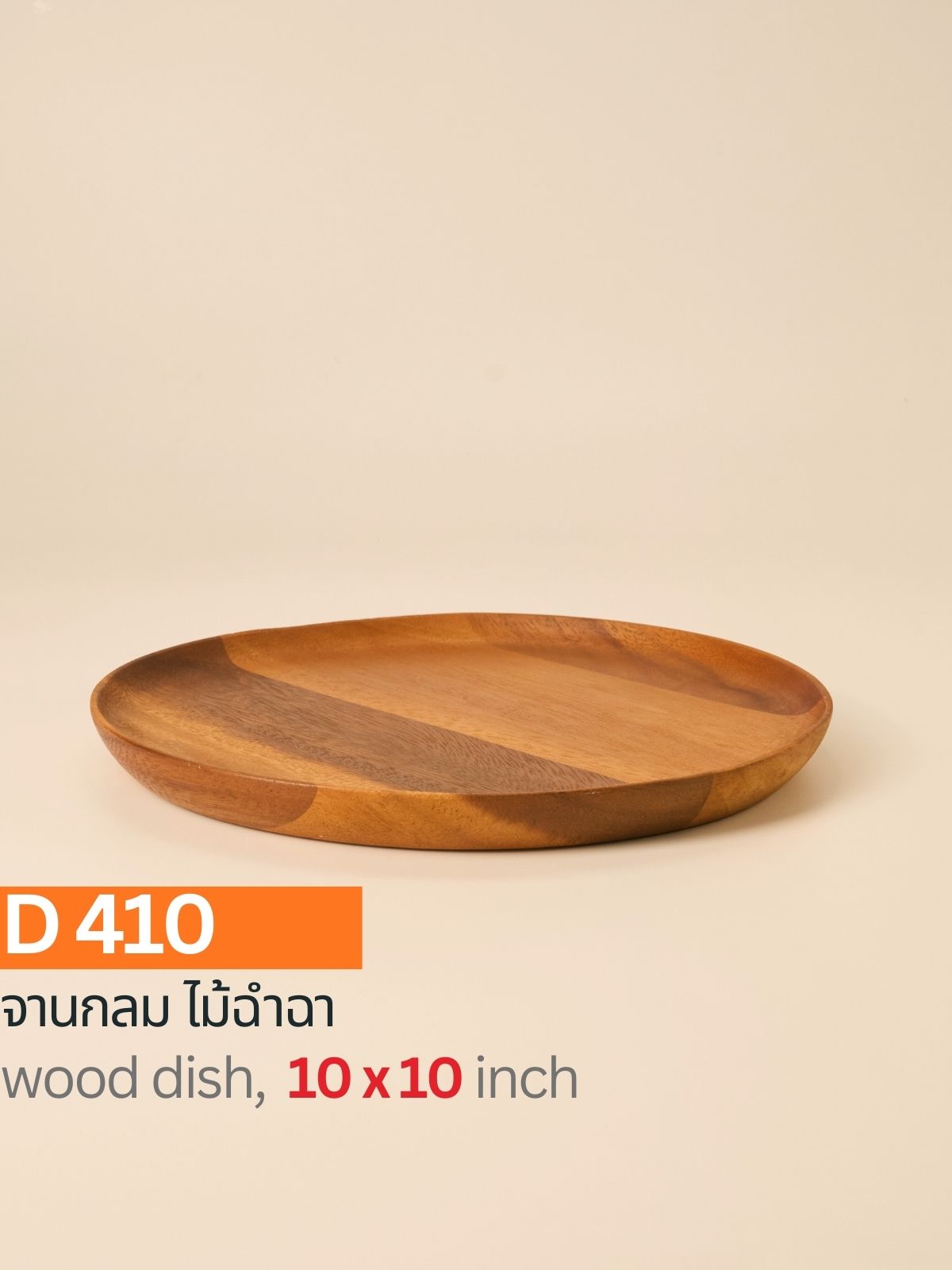 จานกลมไม้ฉำฉา