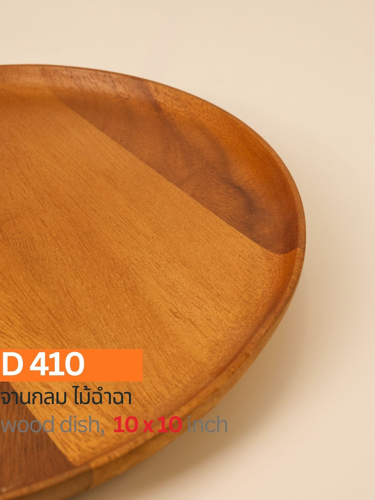 จานกลมไม้ฉำฉา