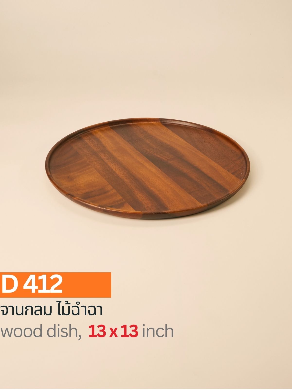 จานกลมไม้ฉำฉา