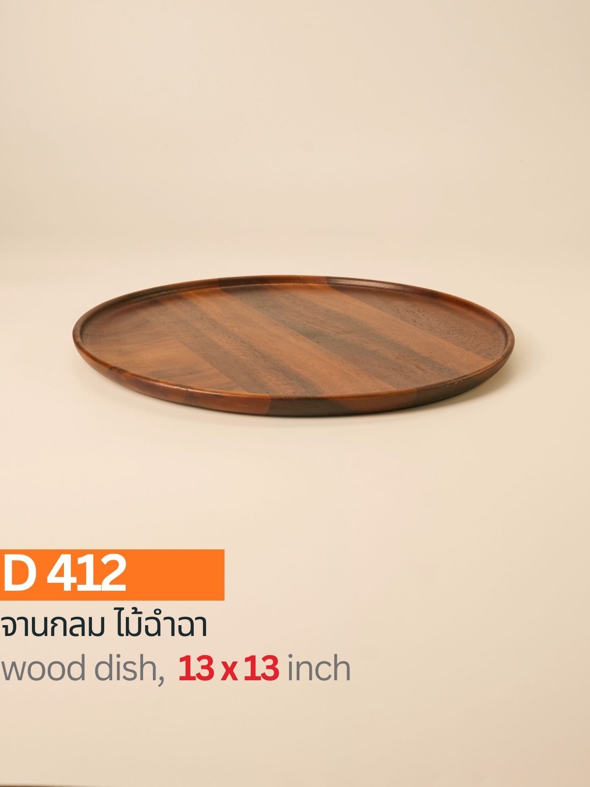 จานกลมไม้ฉำฉา