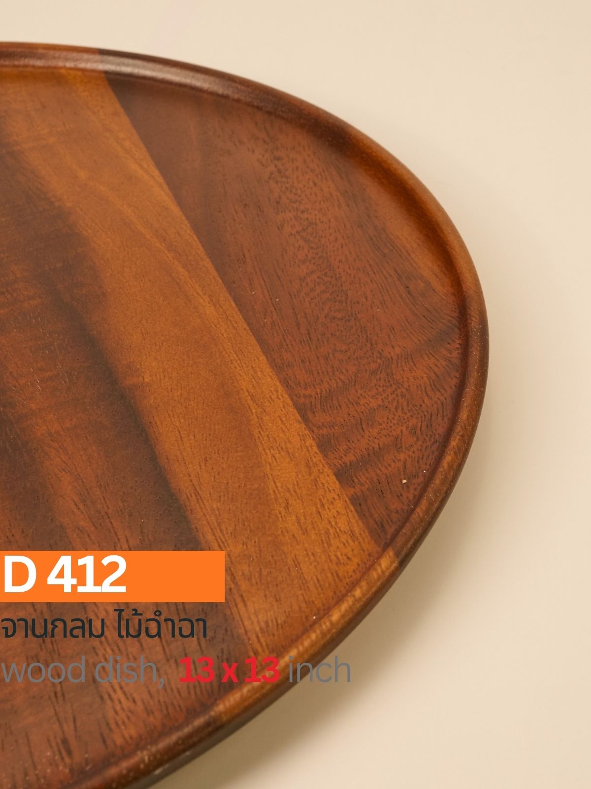 จานกลมไม้ฉำฉา