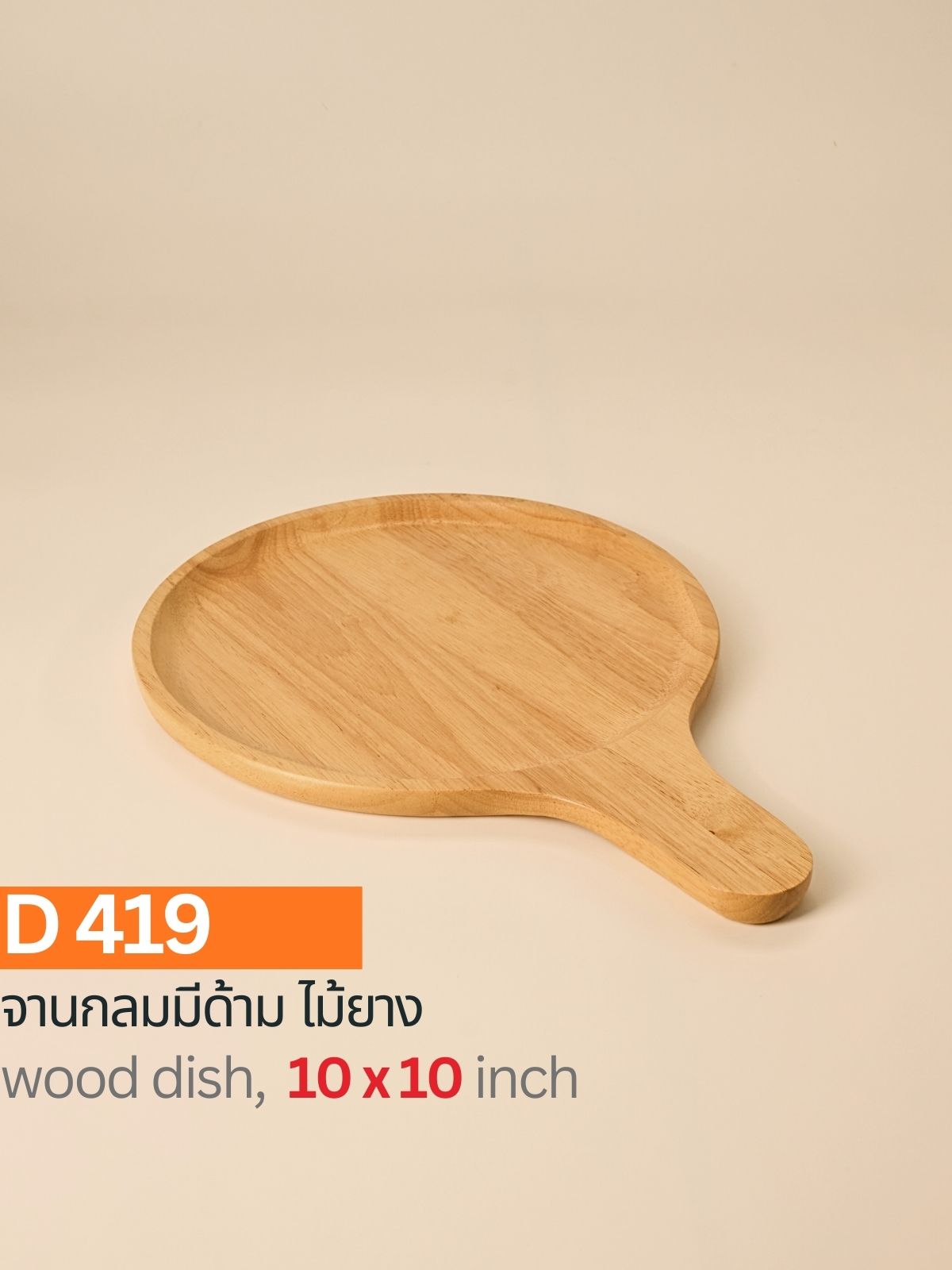 กระทะไม้ยาง