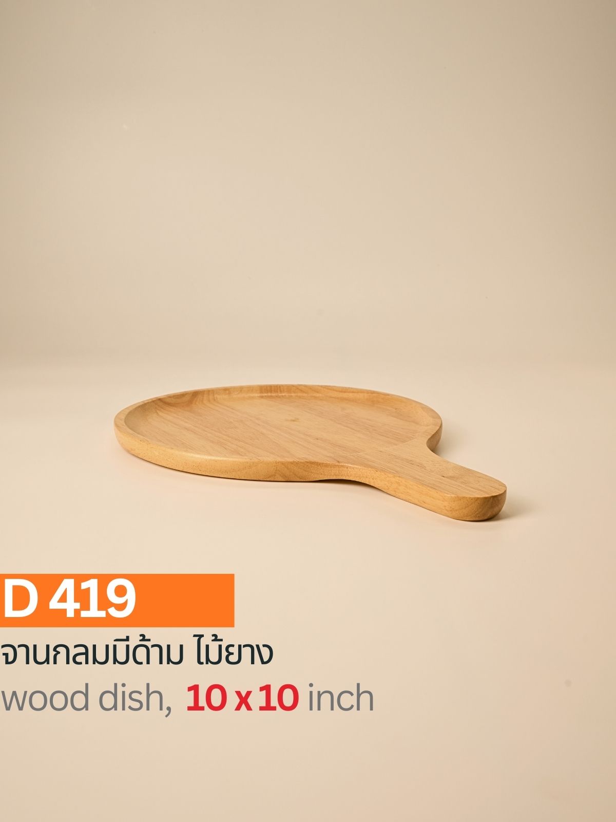 กระทะไม้ยาง