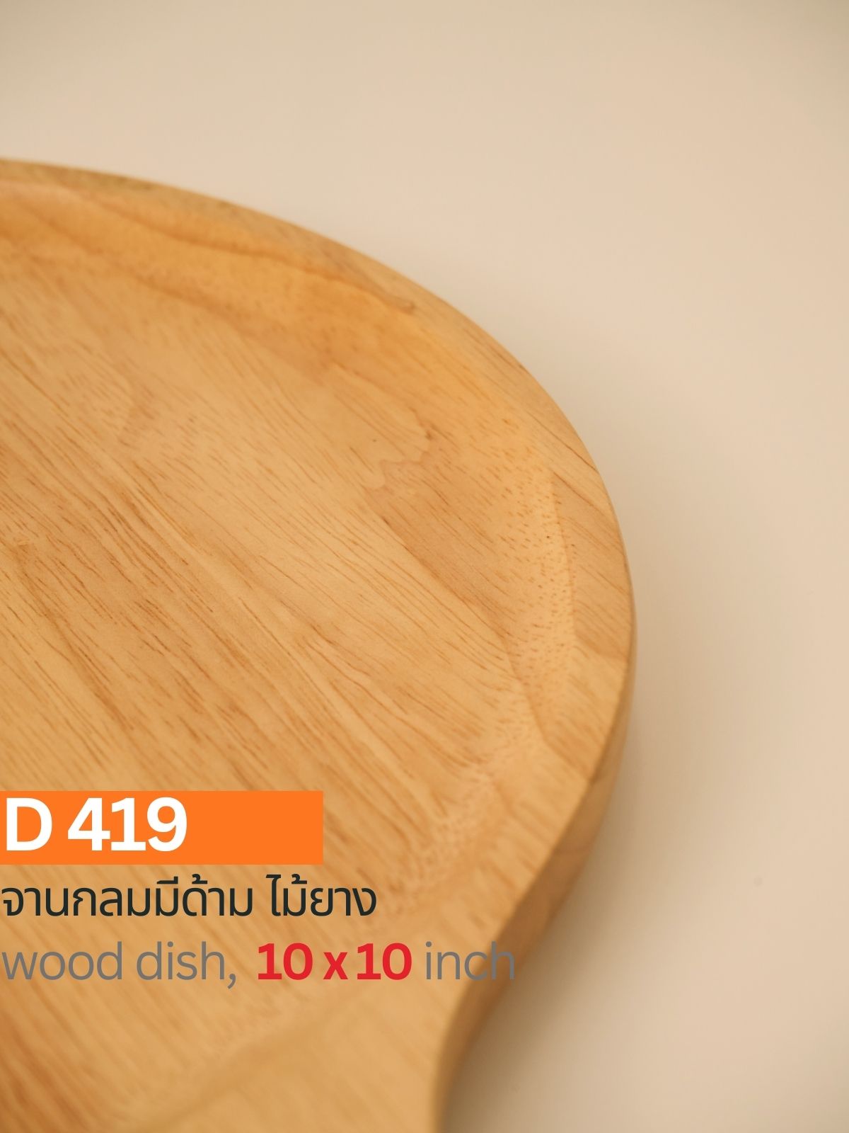 กระทะไม้ยาง
