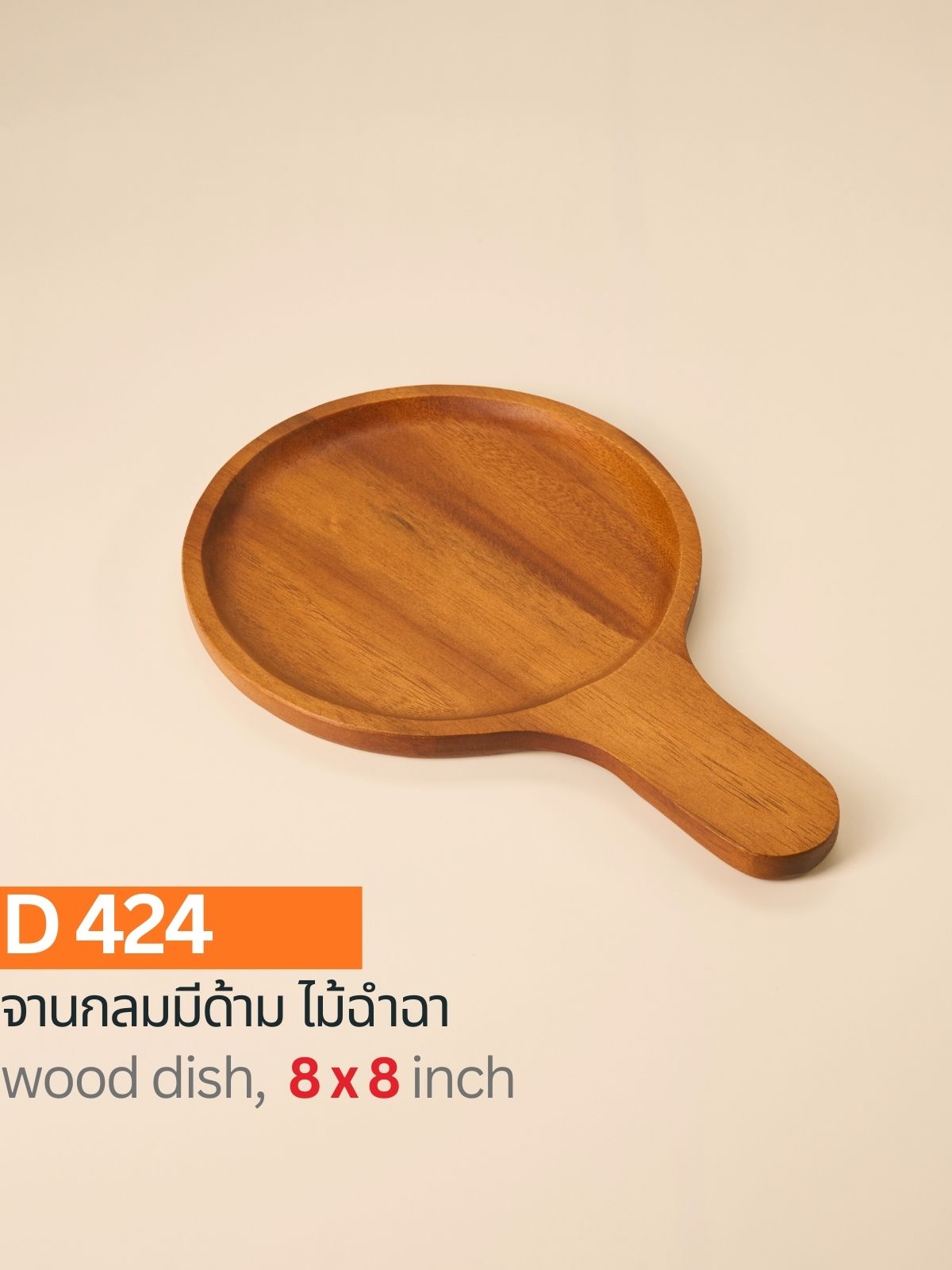 กระทะมีด้าม ไม้ฉำฉา