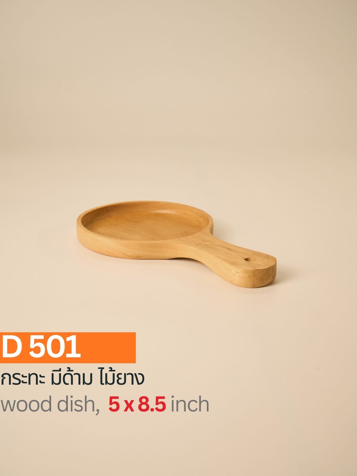 กระทะไม้ยาง