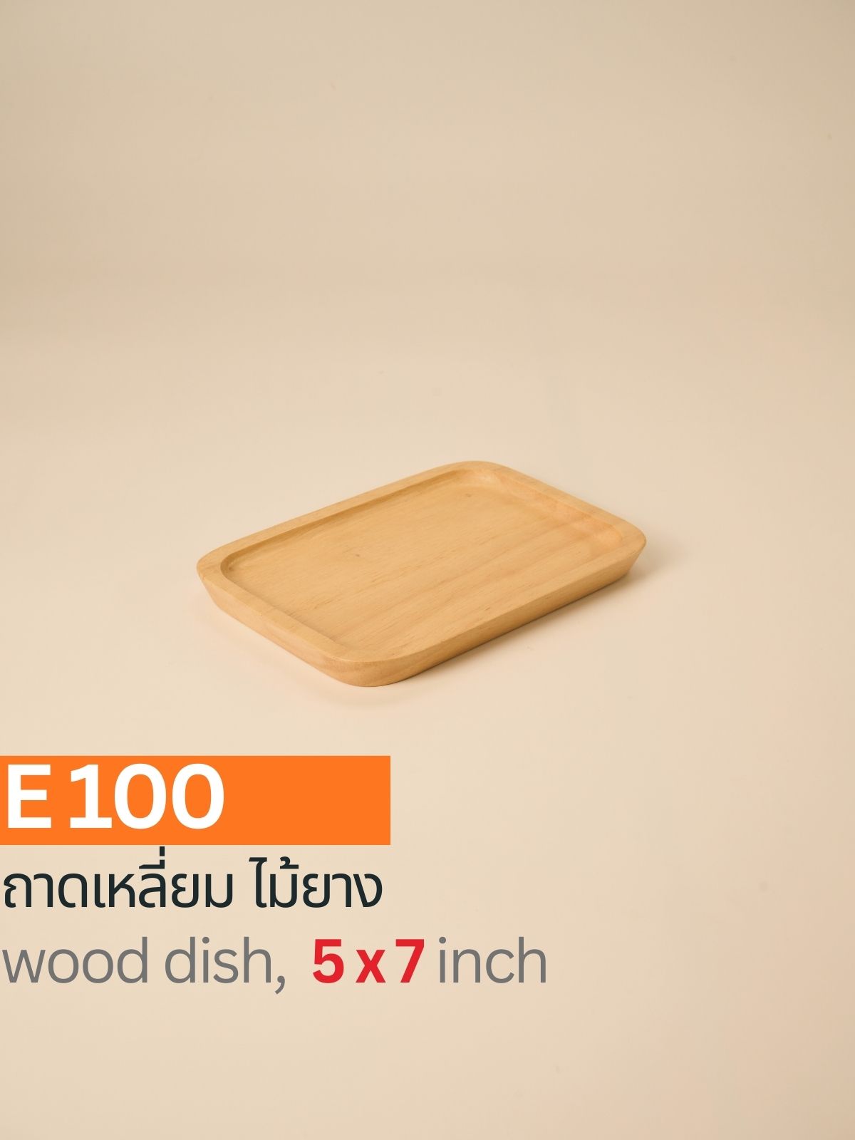 ถาดไม้สี่เหลี่ยม