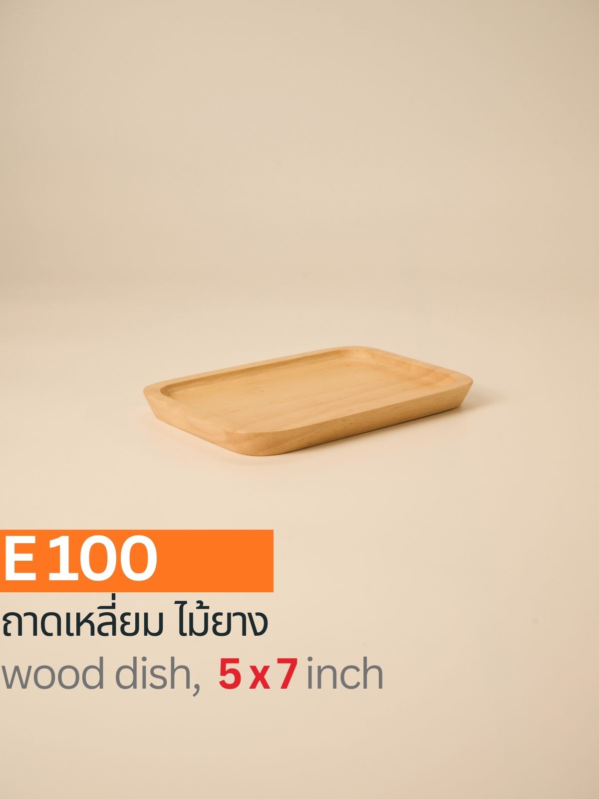 ถาดไม้สี่เหลี่ยม