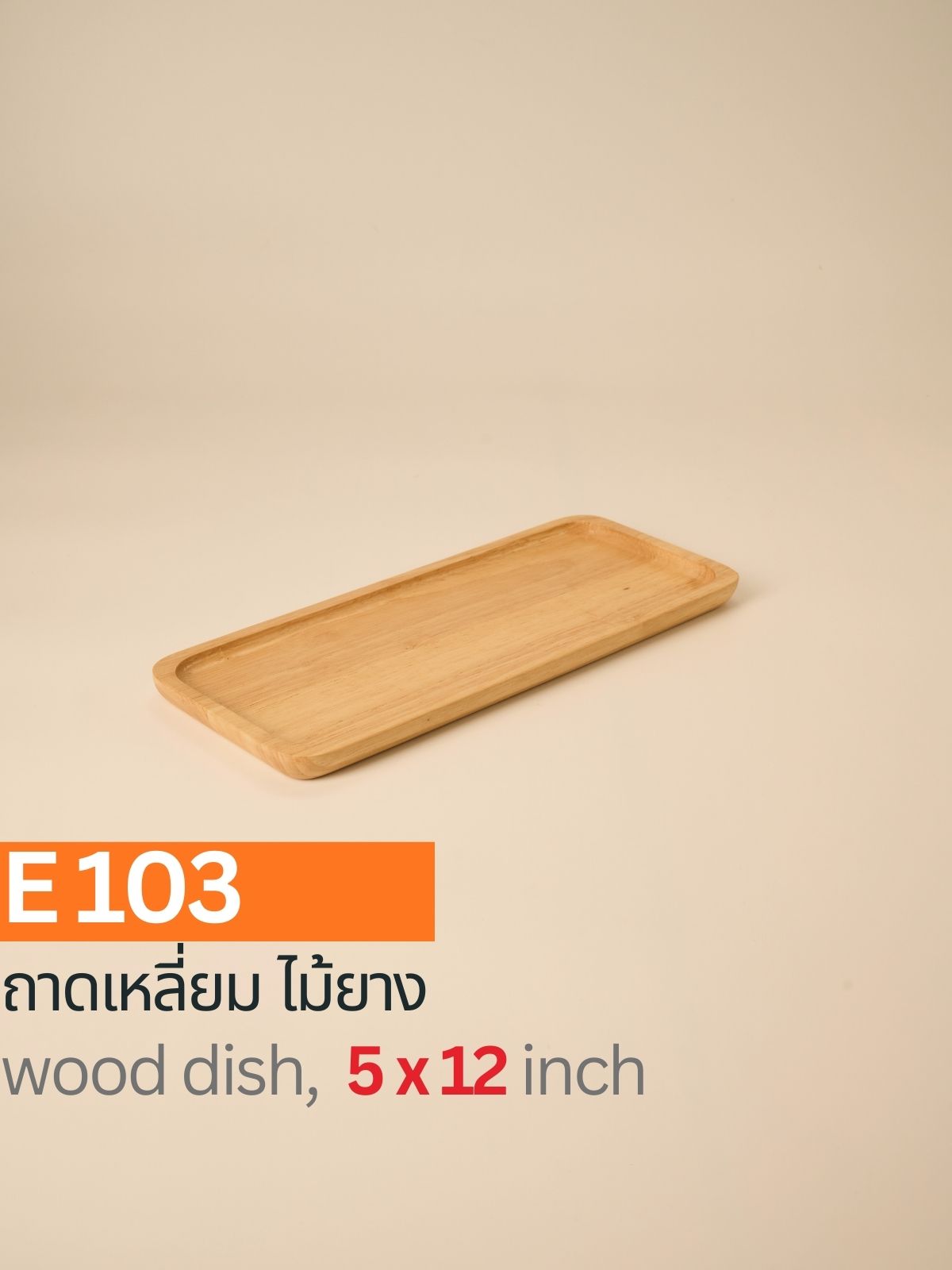 ถาดไม้สี่เหลี่ยม ไม้ยาง