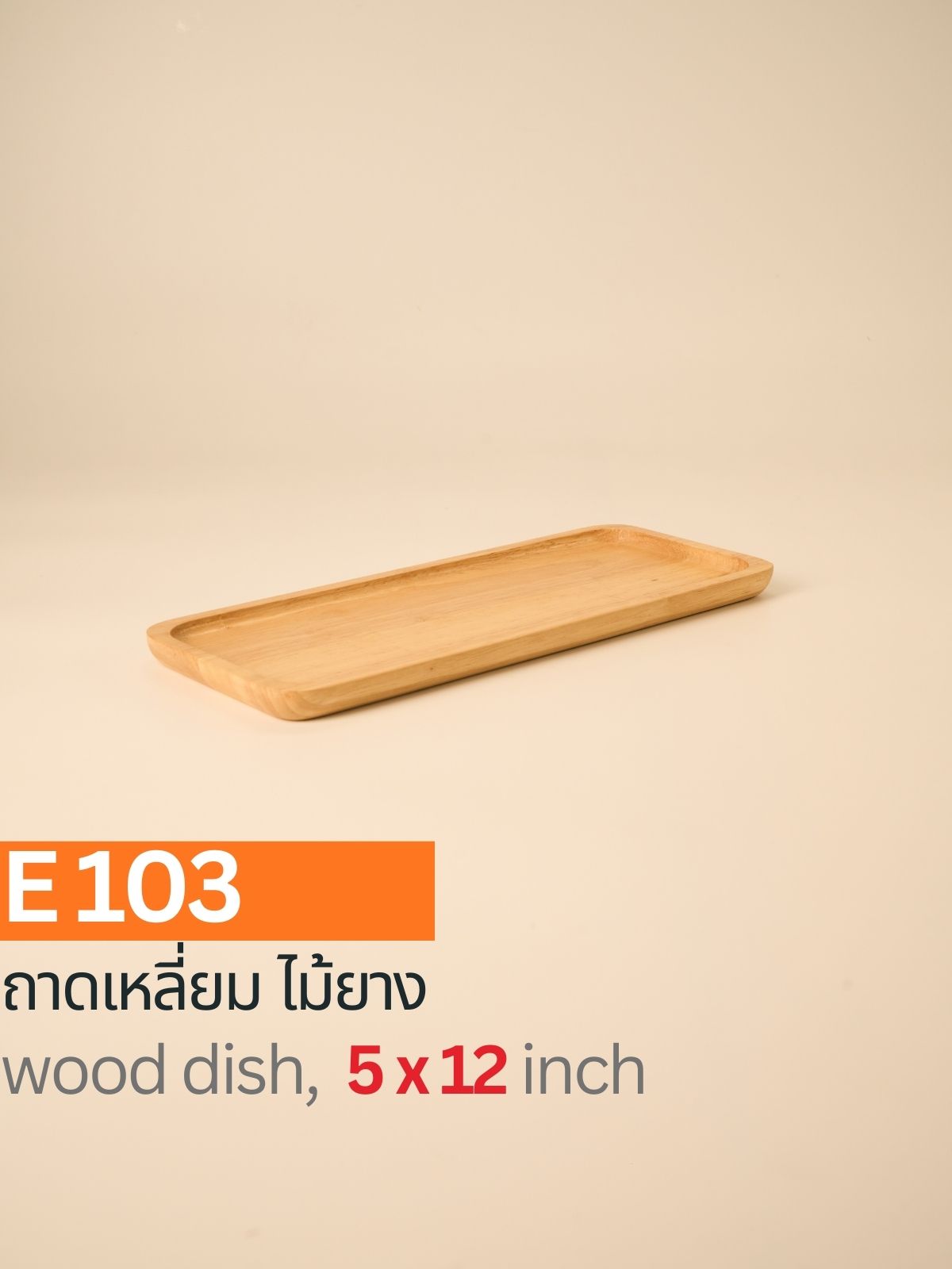 ถาดไม้สี่เหลี่ยม ไม้ยาง