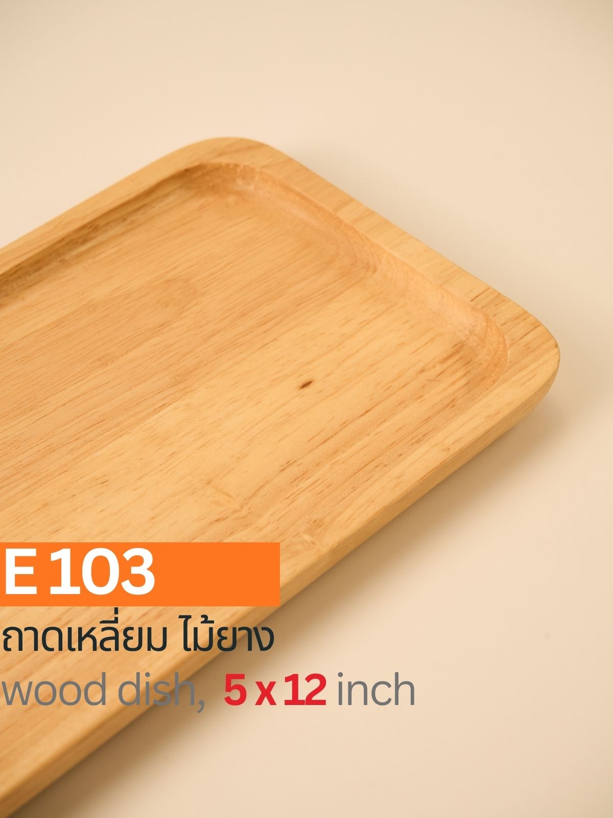 ถาดไม้สี่เหลี่ยม ไม้ยาง