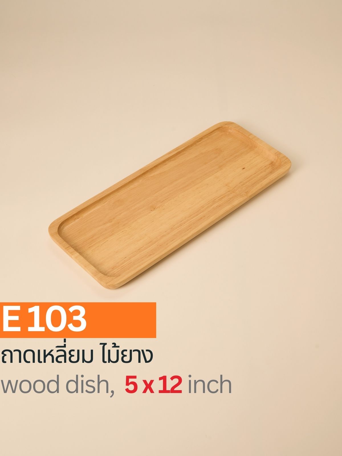 ถาดไม้สี่เหลี่ยม ไม้ยาง