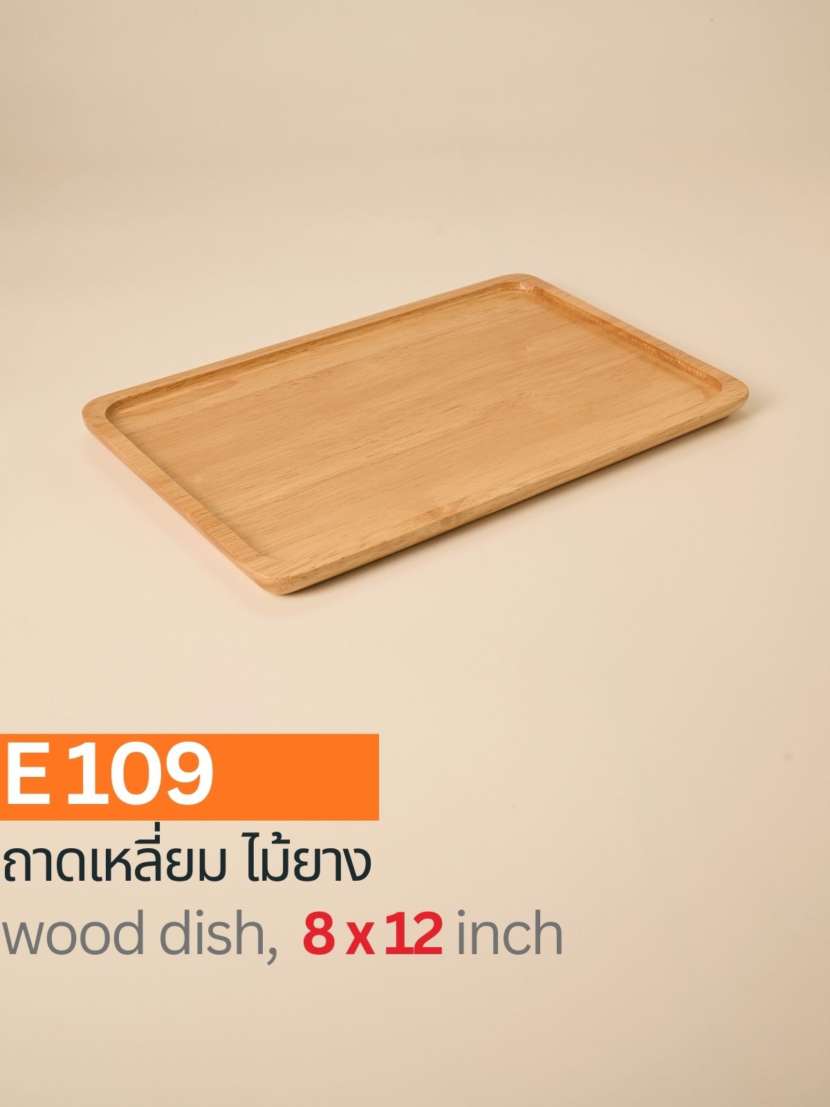 ถาดไม้สี่เหลี่ยม