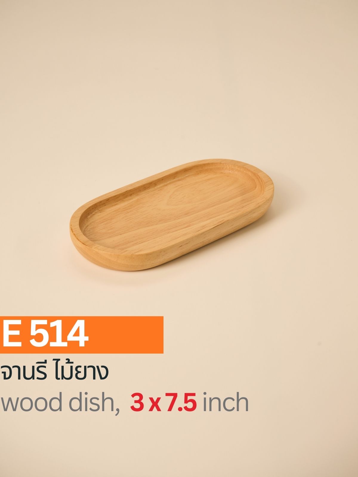จานรี ไม้ยาง