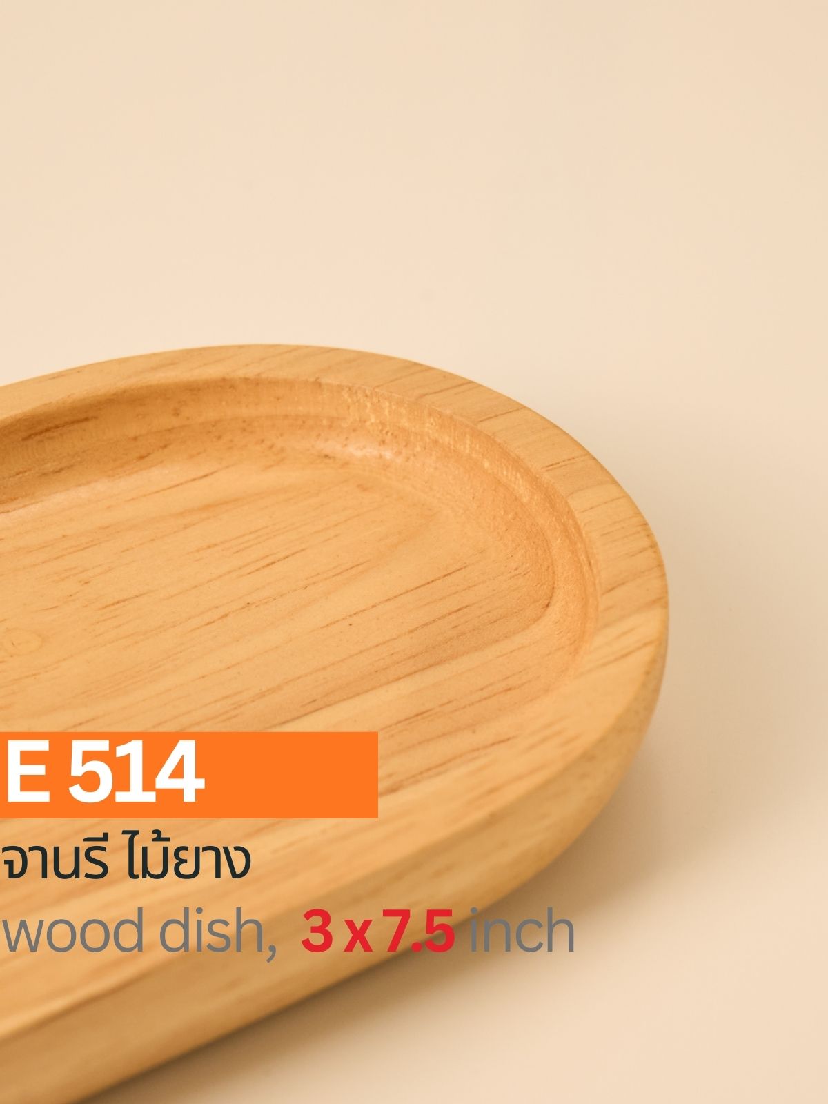 จานรี ไม้ยาง