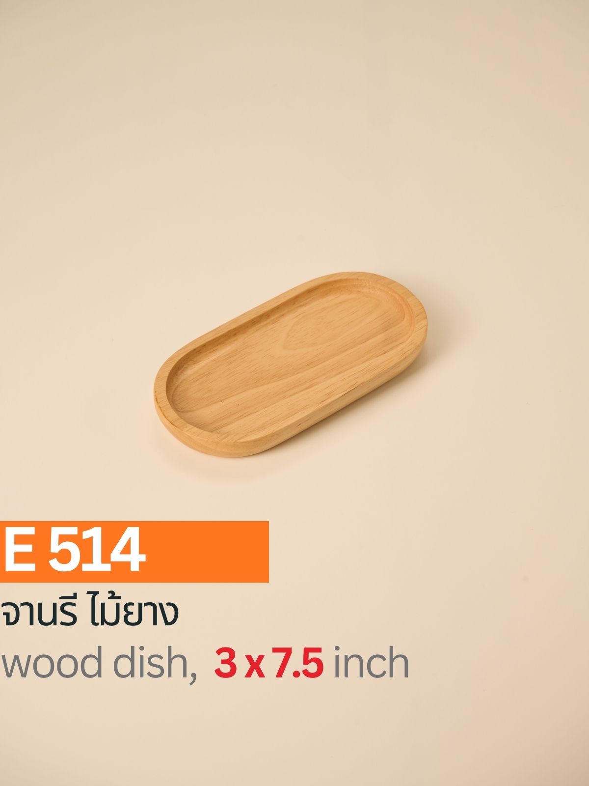 จานรี ไม้ยาง