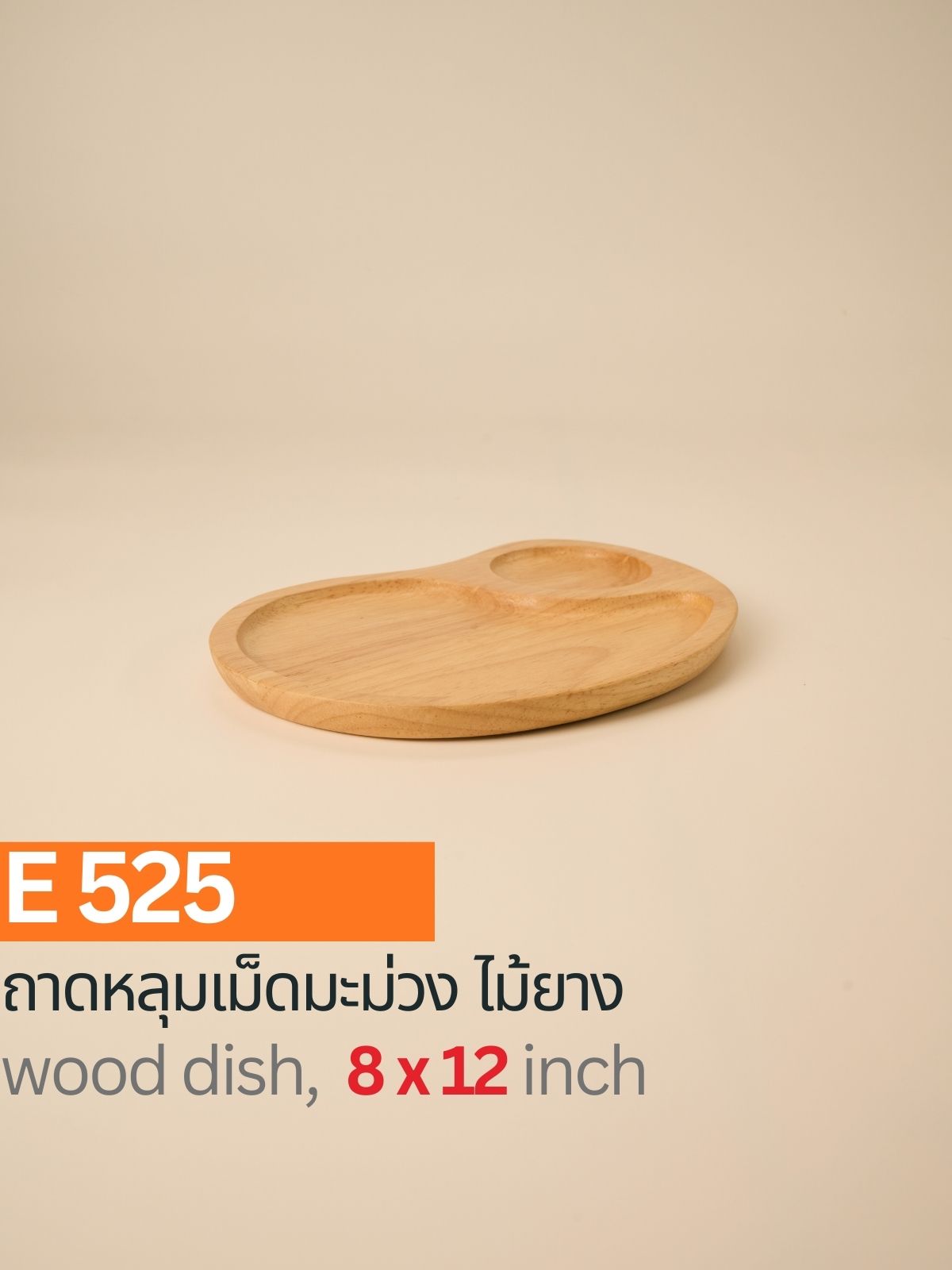 ถาดเม็ดมะม่วงหลุม ไม้ยาง