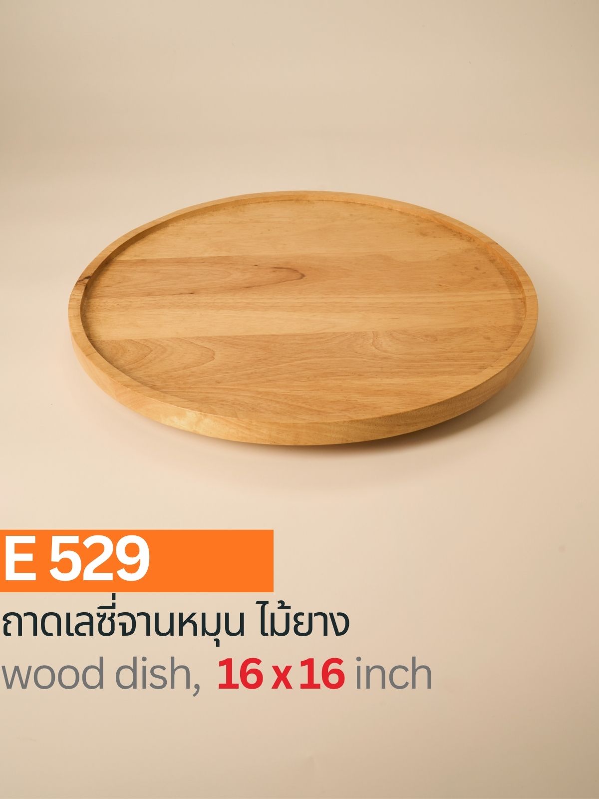 ถาดเลซี่ไม้ยาง จานหมุน