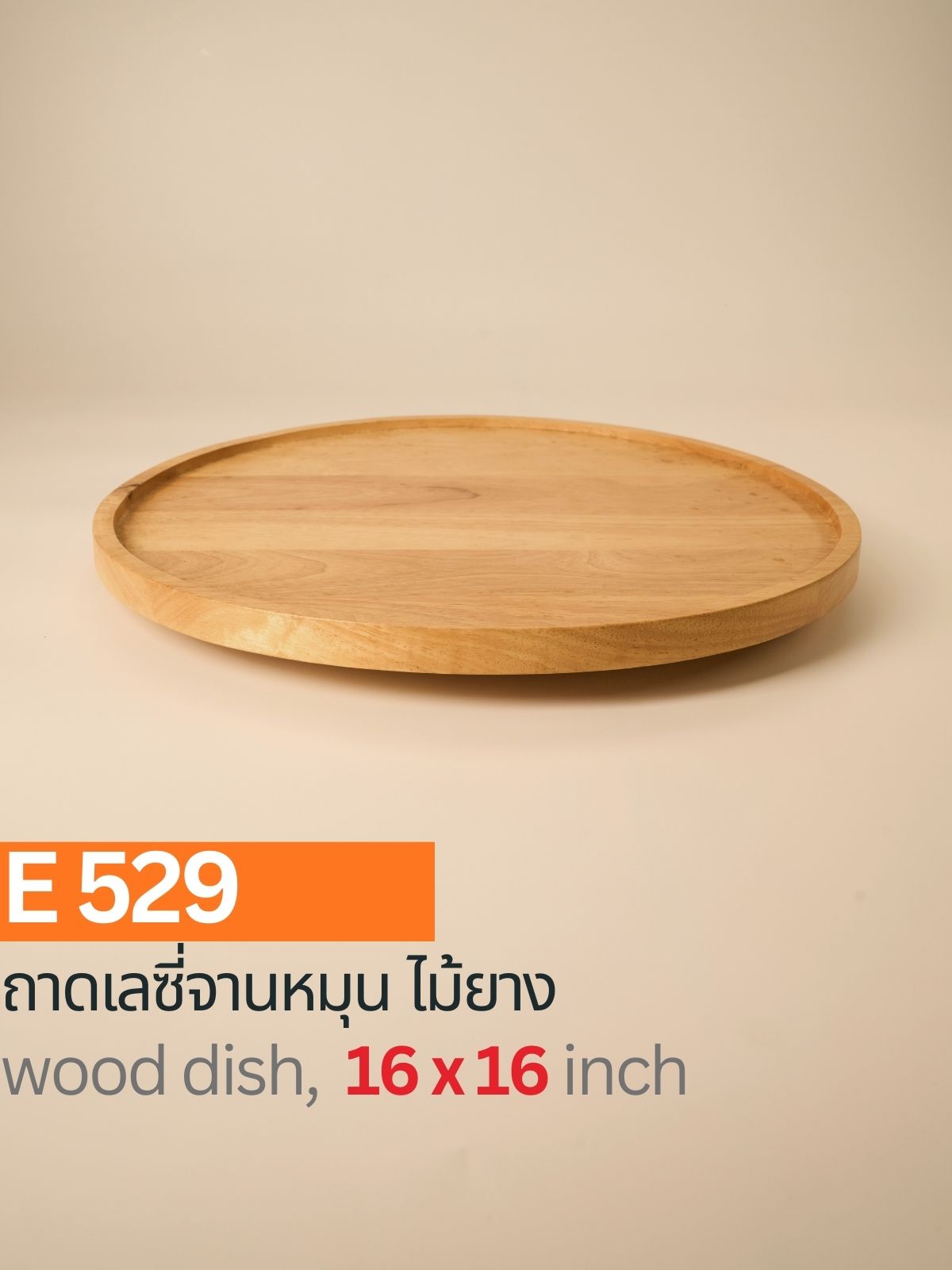 ถาดเลซี่ไม้ยาง จานหมุน
