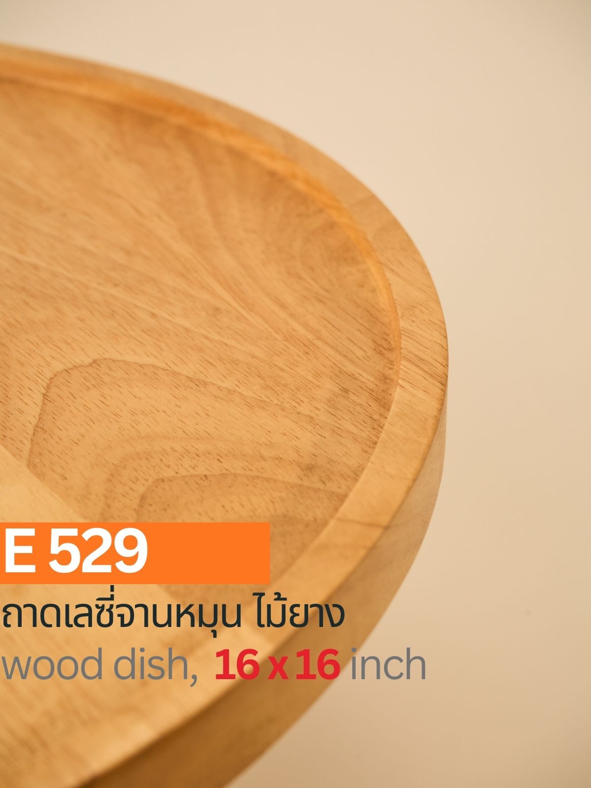 ถาดเลซี่ไม้ยาง จานหมุน