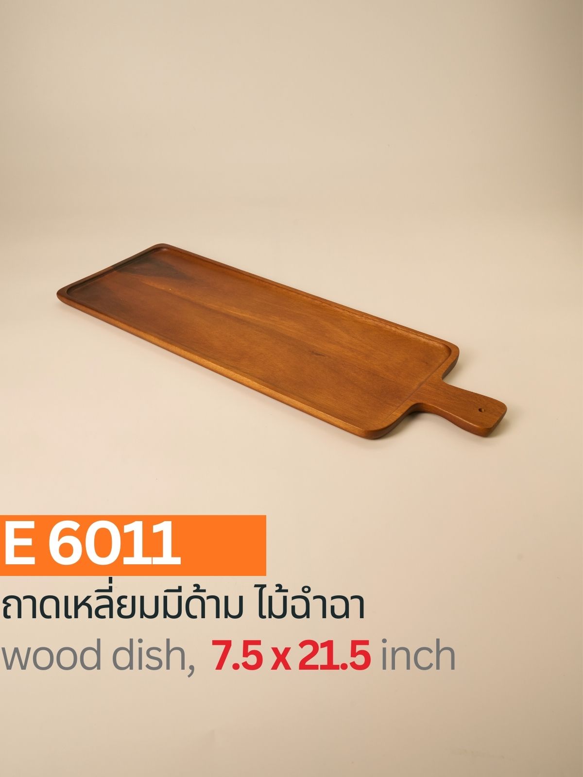 ถาดเหลี่ยมมีด้าม ไม้ฉำฉา