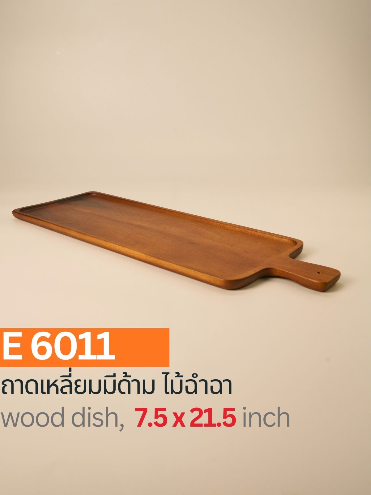 ถาดเหลี่ยมมีด้าม ไม้ฉำฉา