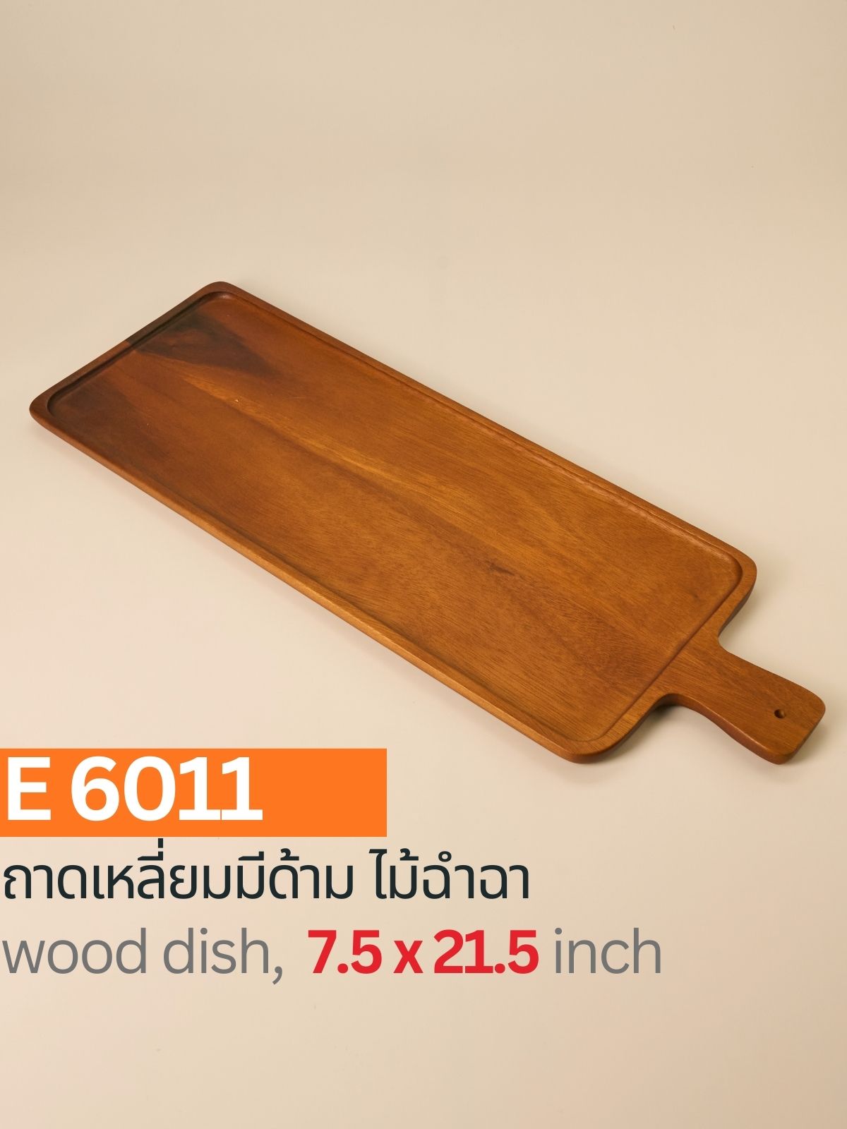 ถาดเหลี่ยมมีด้าม ไม้ฉำฉา