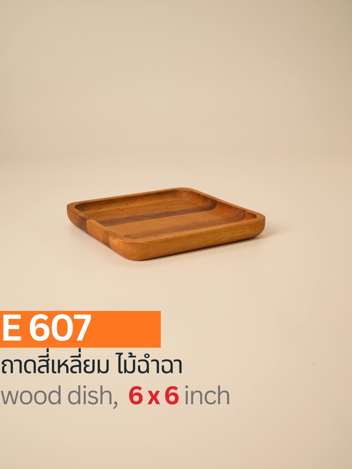 ถาดสี่เหลี่ยมไม้ฉำฉา