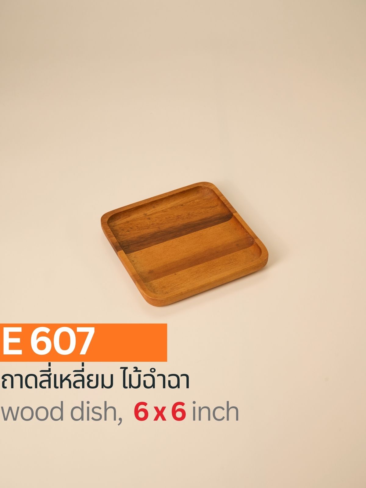 ถาดสี่เหลี่ยมไม้ฉำฉา